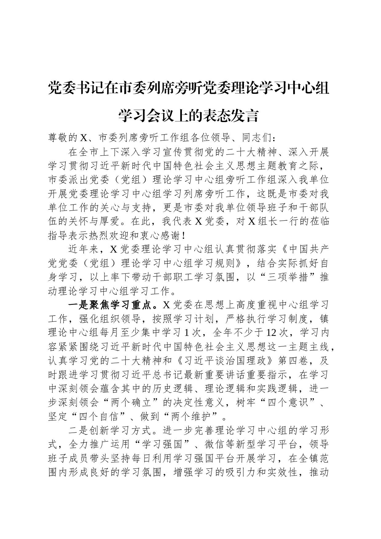 党委书记在市委列席旁听党委理论学习中心组学习会议上的表态发言_第1页