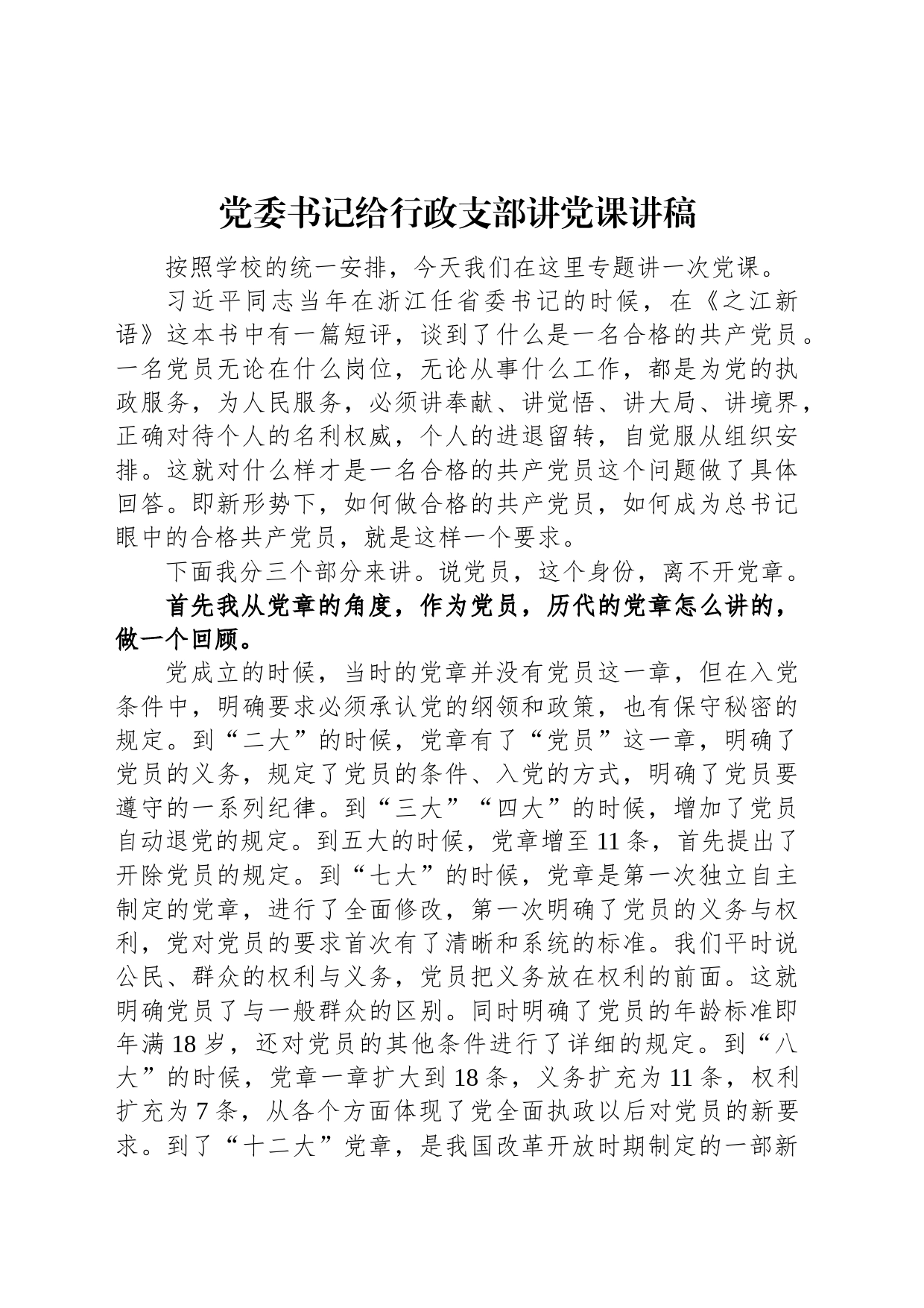 党委书记给行政支部讲党课讲稿_第1页