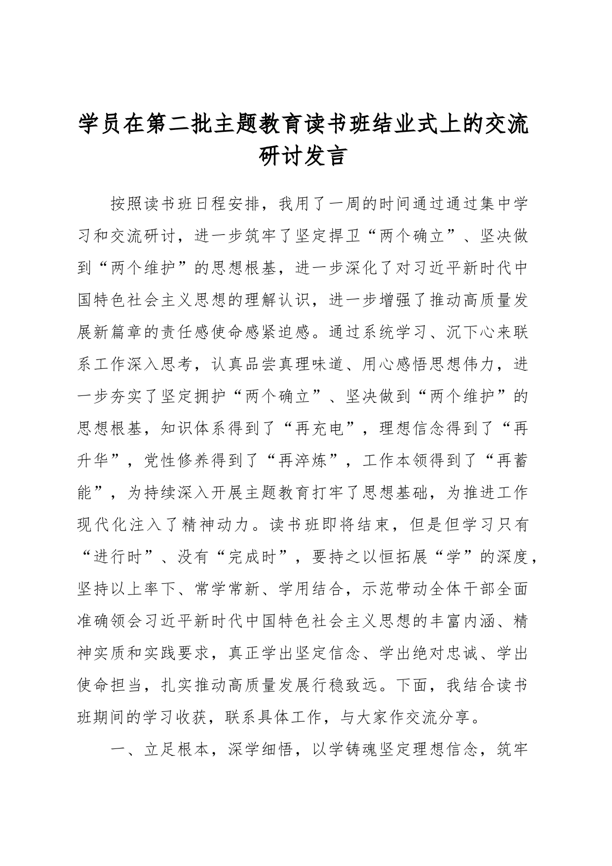 学员在第二批主题教育读书班结业式上的交流研讨发言_第1页