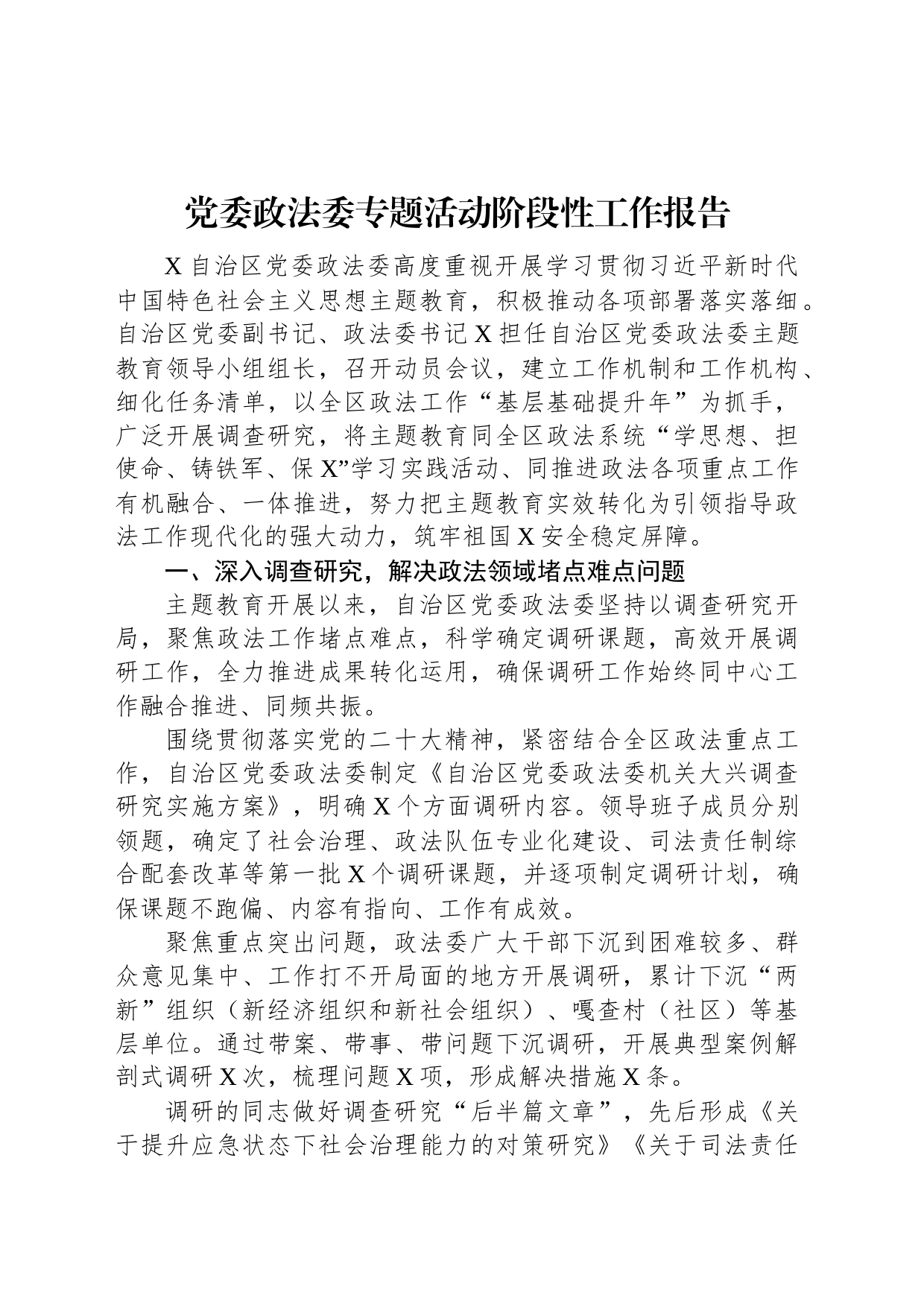 党委政法委专题活动阶段性工作报告_第1页