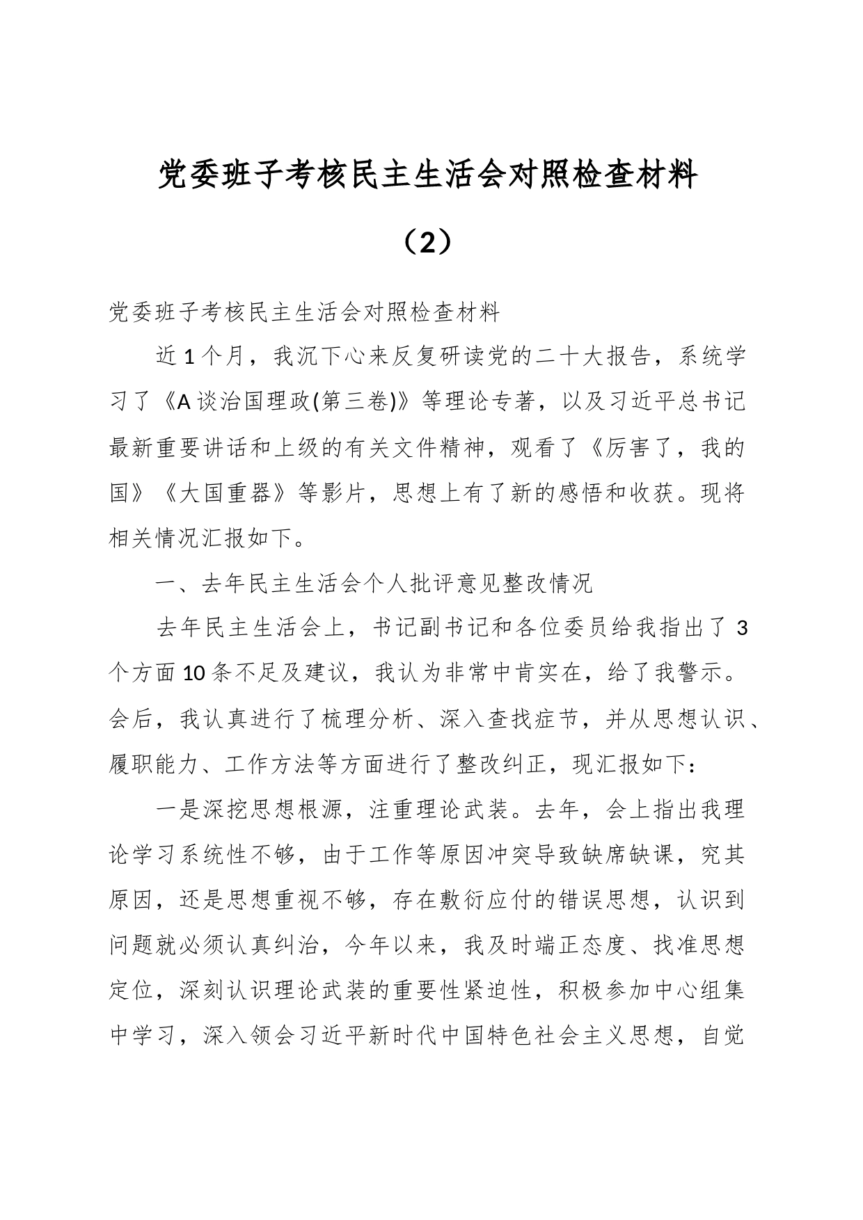 党委班子考核民主生活会对照检查材料（2）_第1页