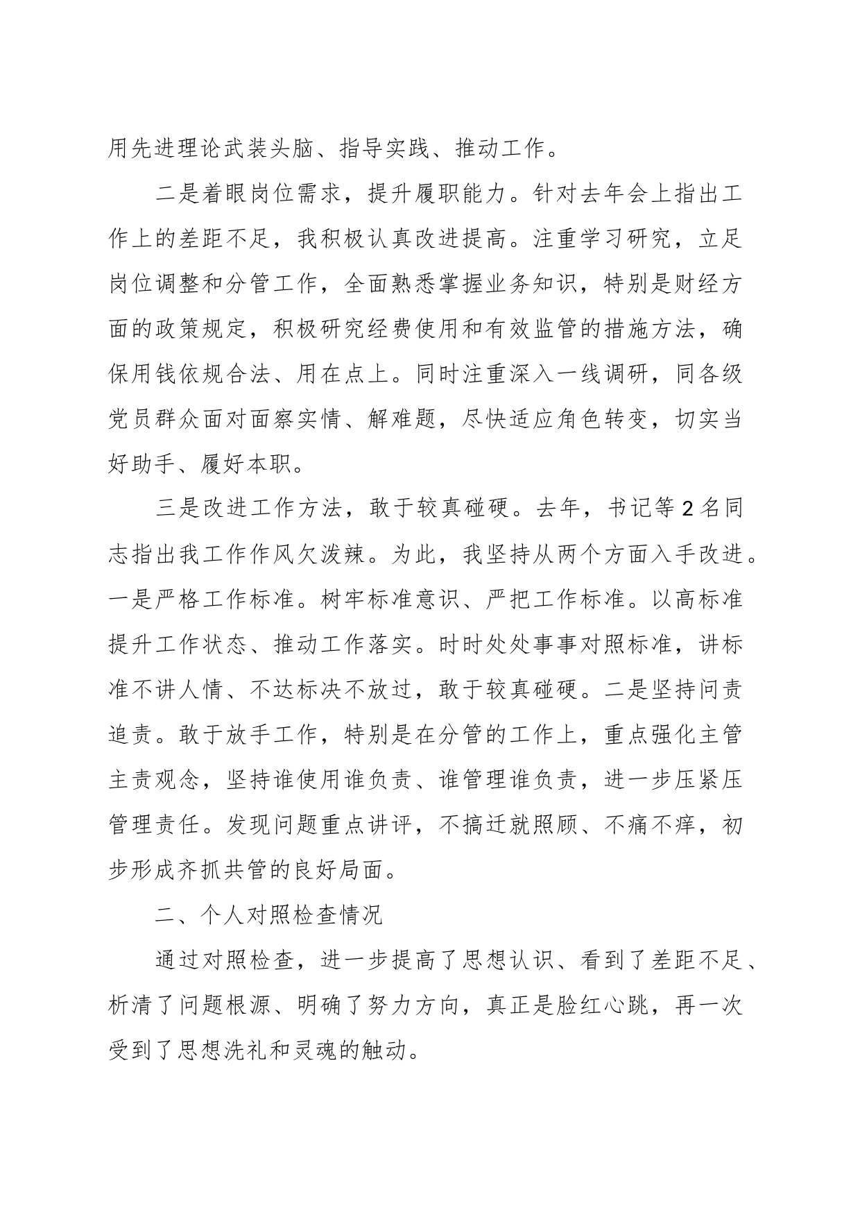 党委班子考核民主生活会对照检查材料（2）_第2页