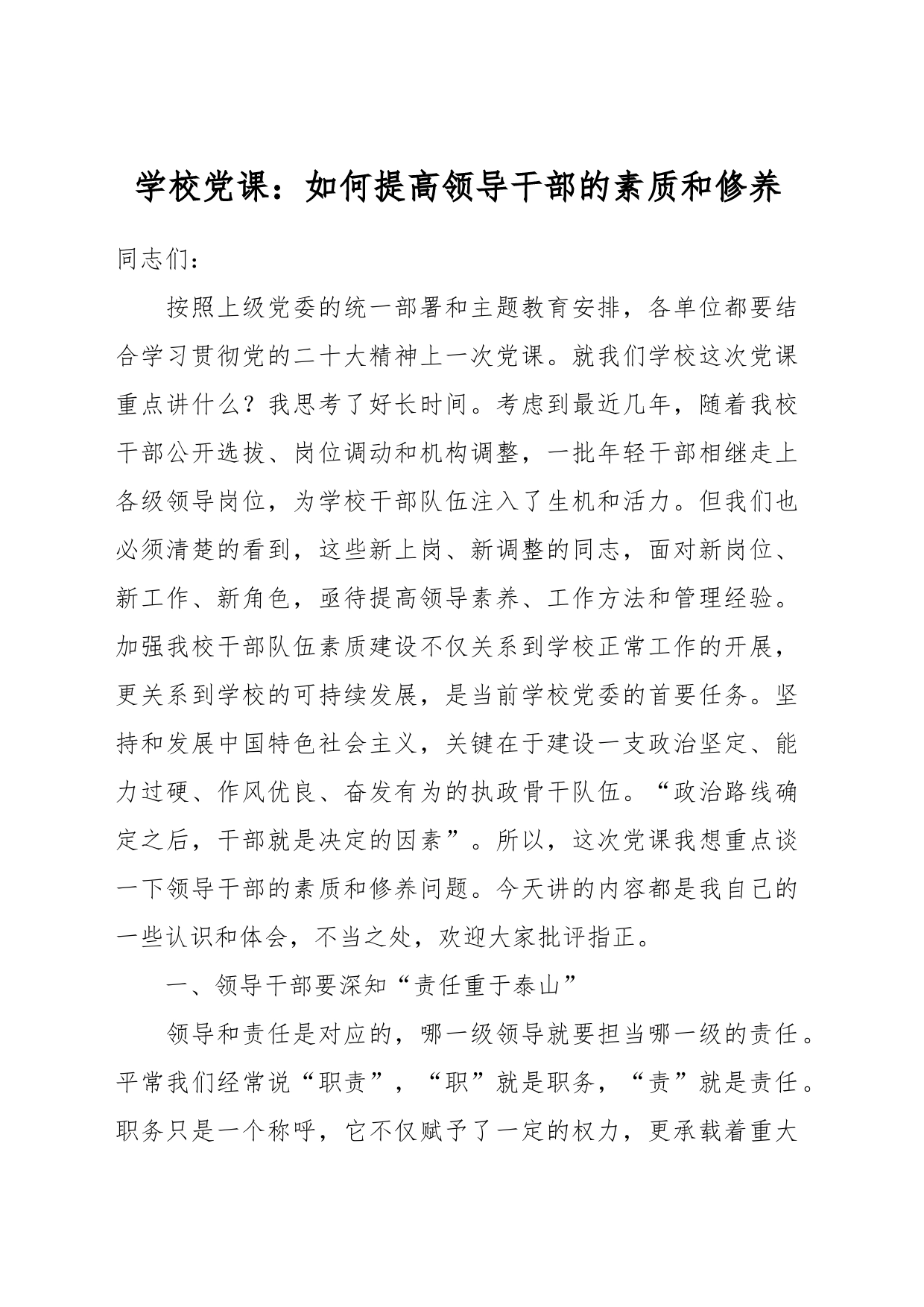 学校党课：如何提高领导干部的素质和修养_第1页