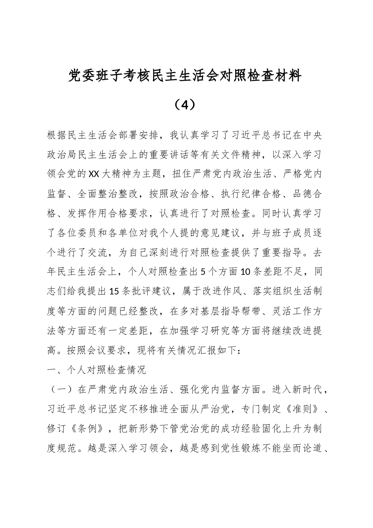 党委班子考核民主生活会对照检查材料（4）_第1页