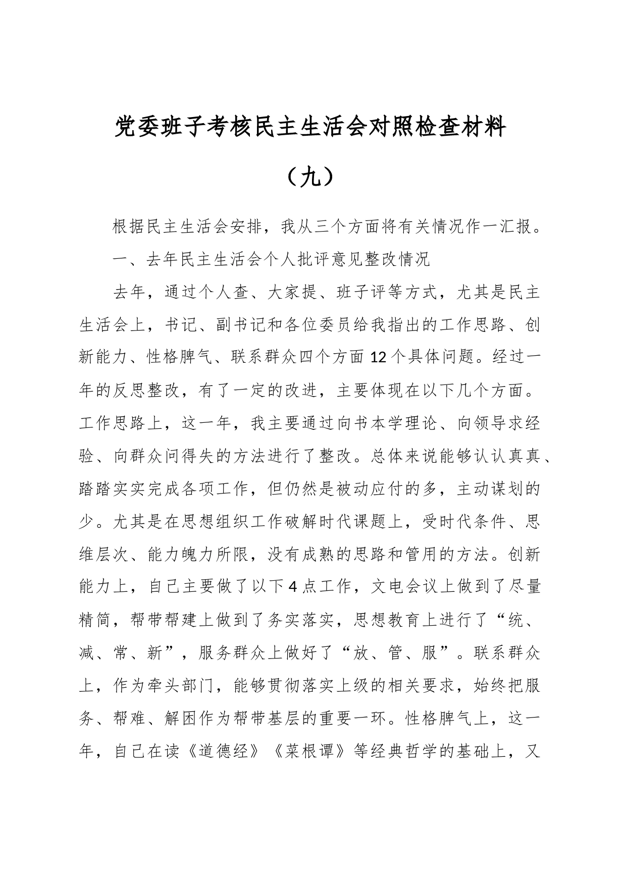 党委班子考核民主生活会对照检查材料（九）_第1页