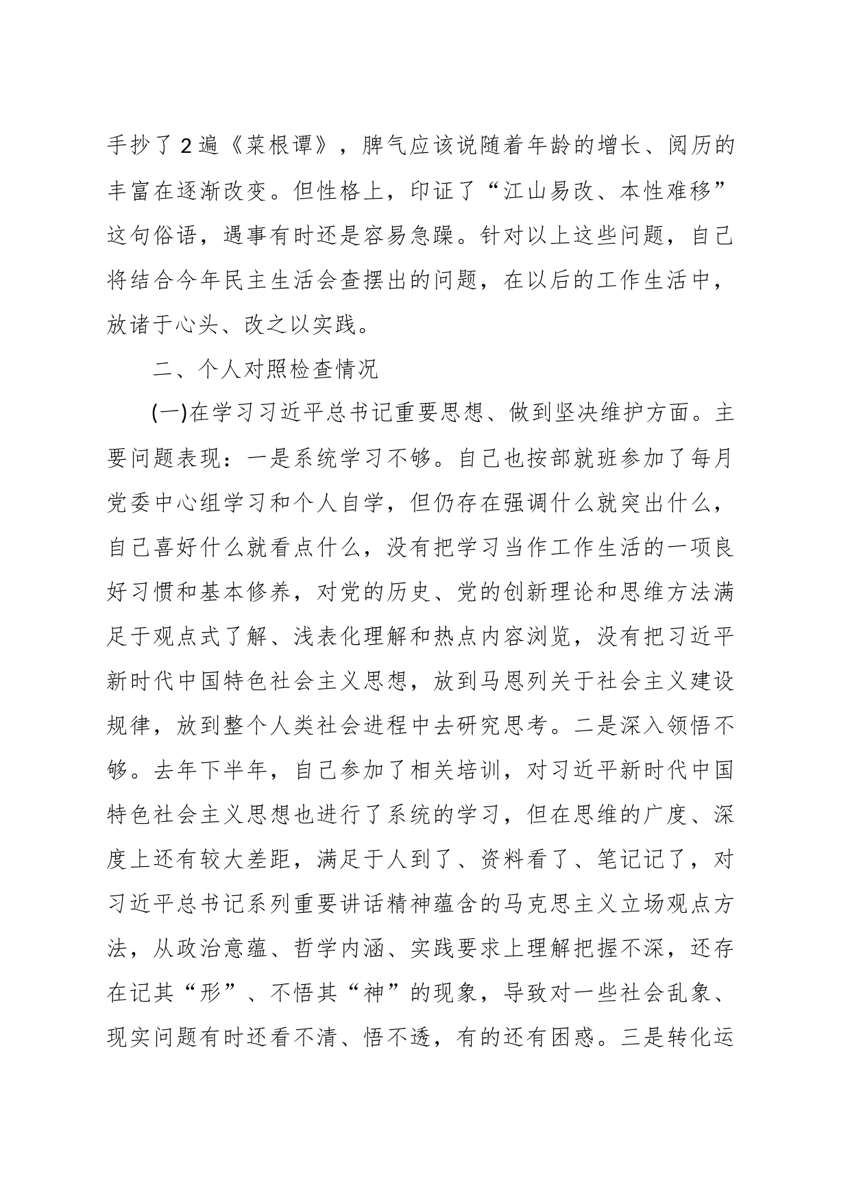 党委班子考核民主生活会对照检查材料（九）_第2页