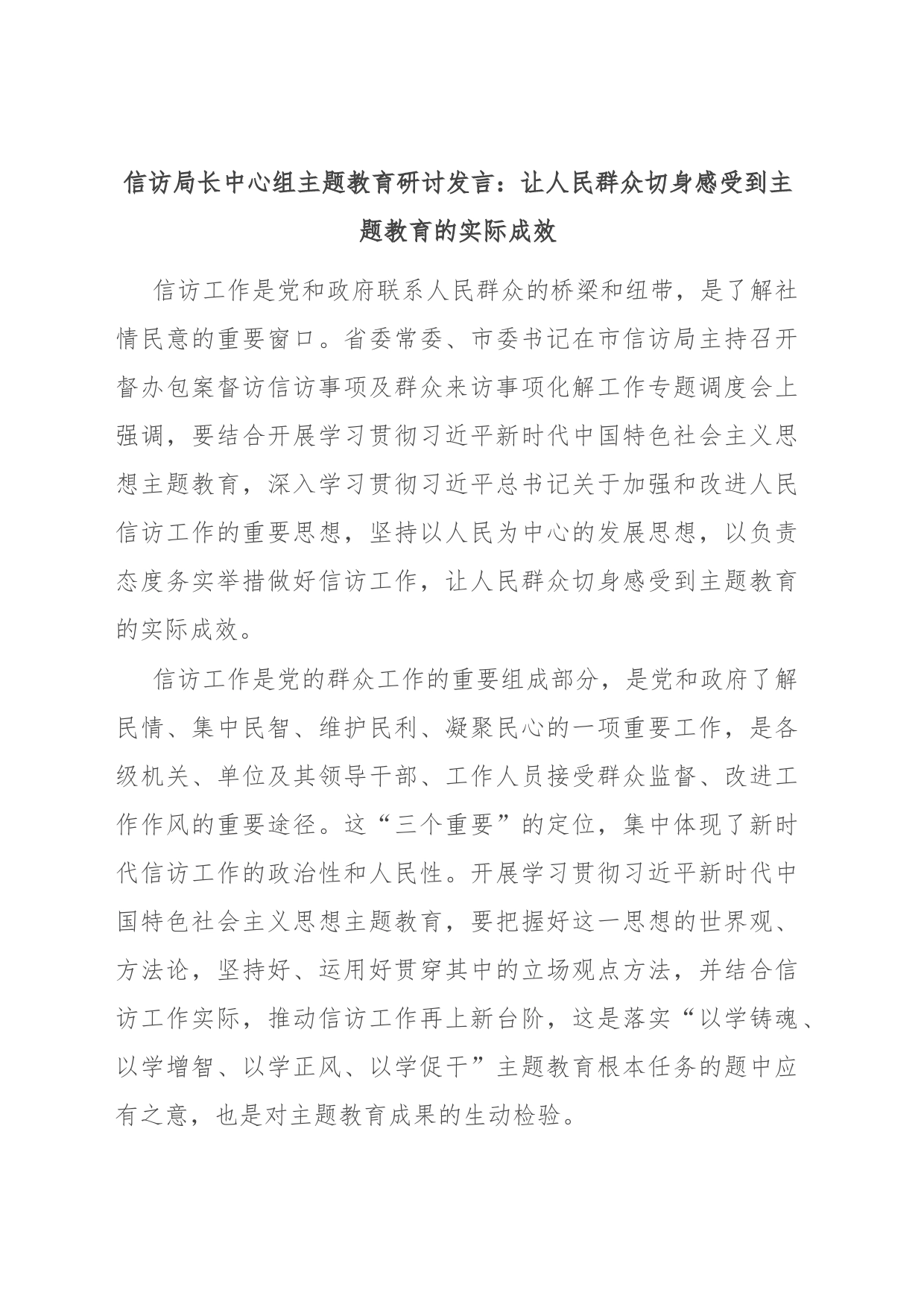 信访局长中心组主题教育研讨发言：让人民群众切身感受到主题教育的实际成效_第1页