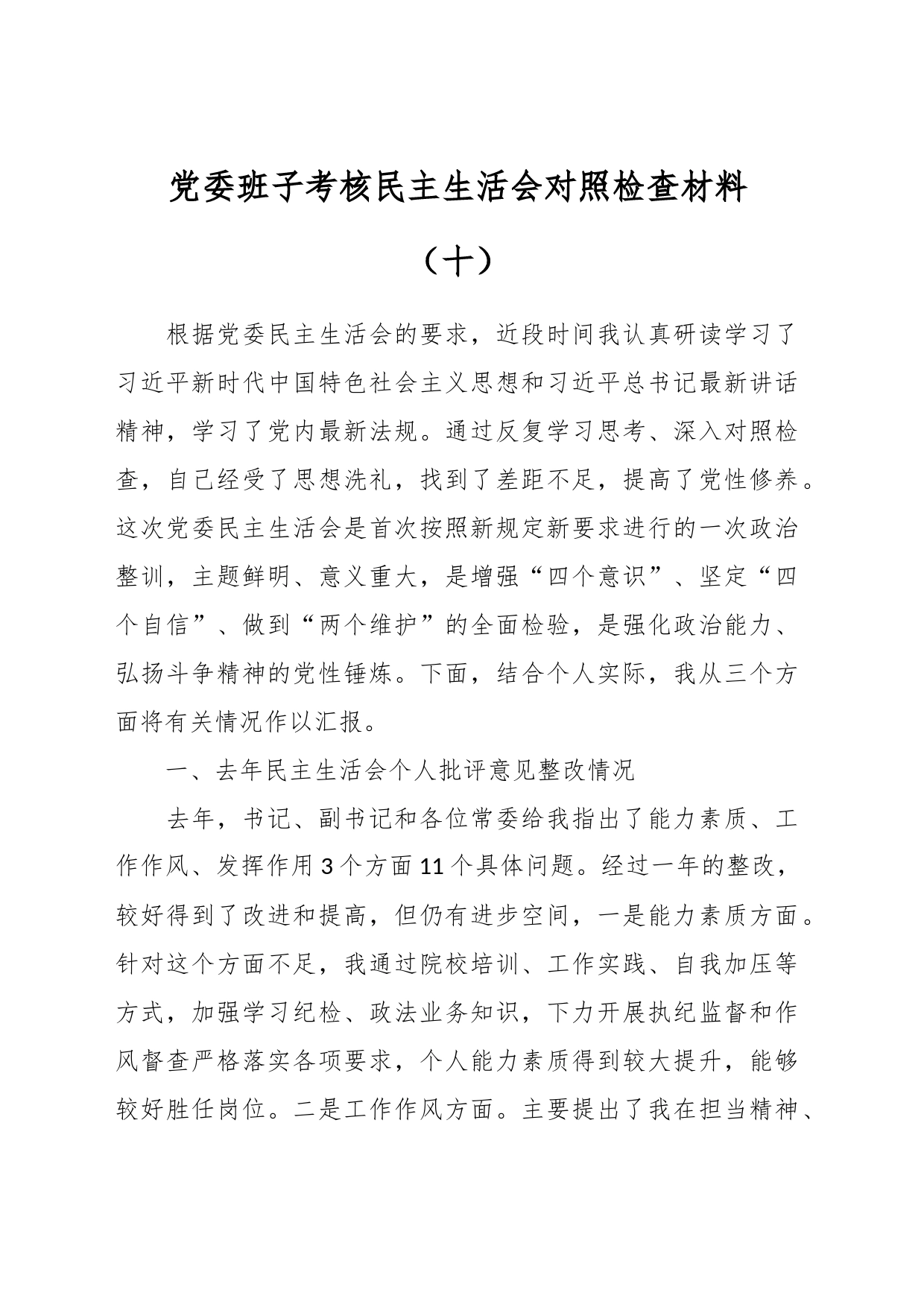 党委班子考核民主生活会对照检查材料（十）_第1页