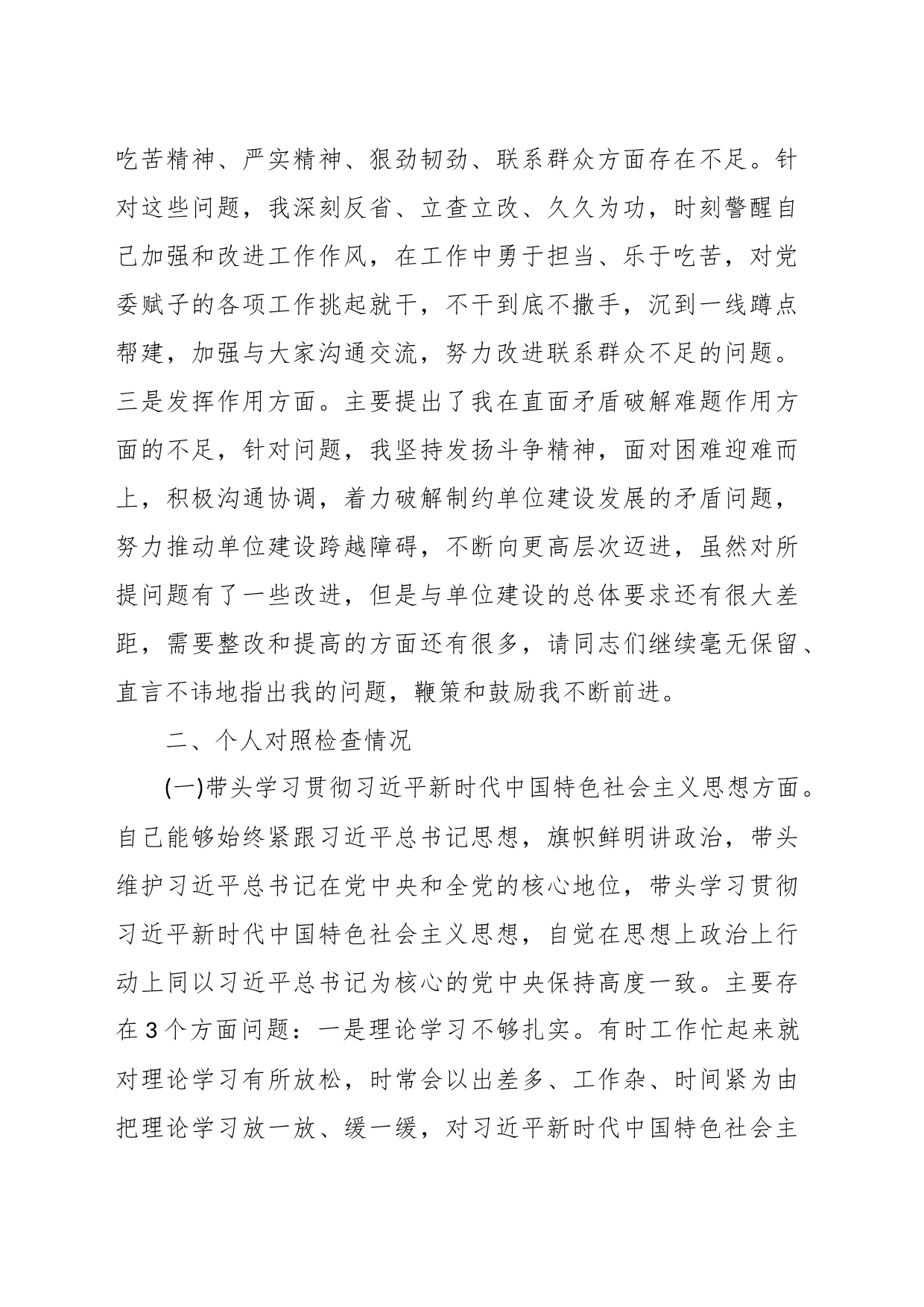 党委班子考核民主生活会对照检查材料（十）_第2页