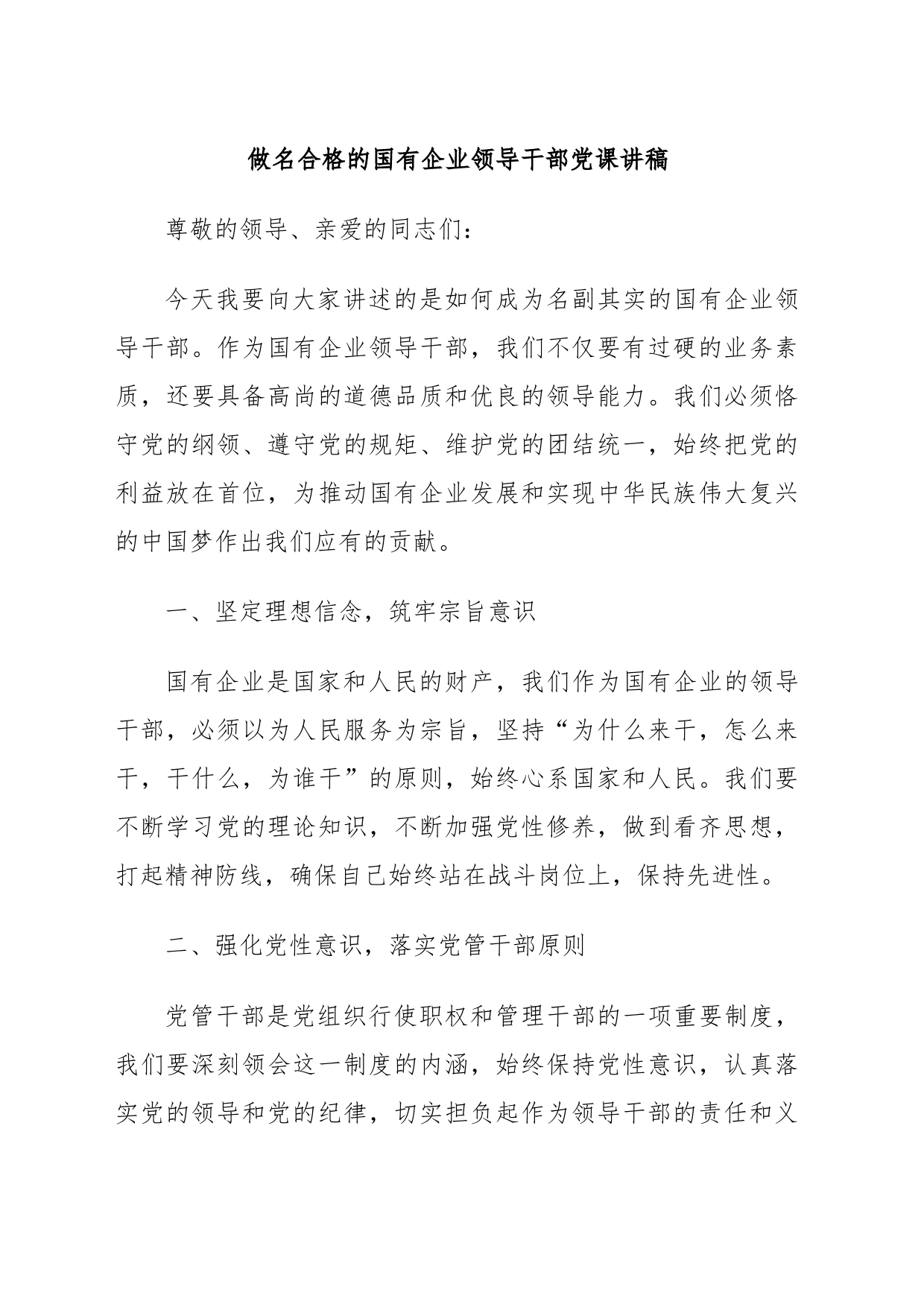 做名合格的国有企业领导干部党课讲稿_第1页