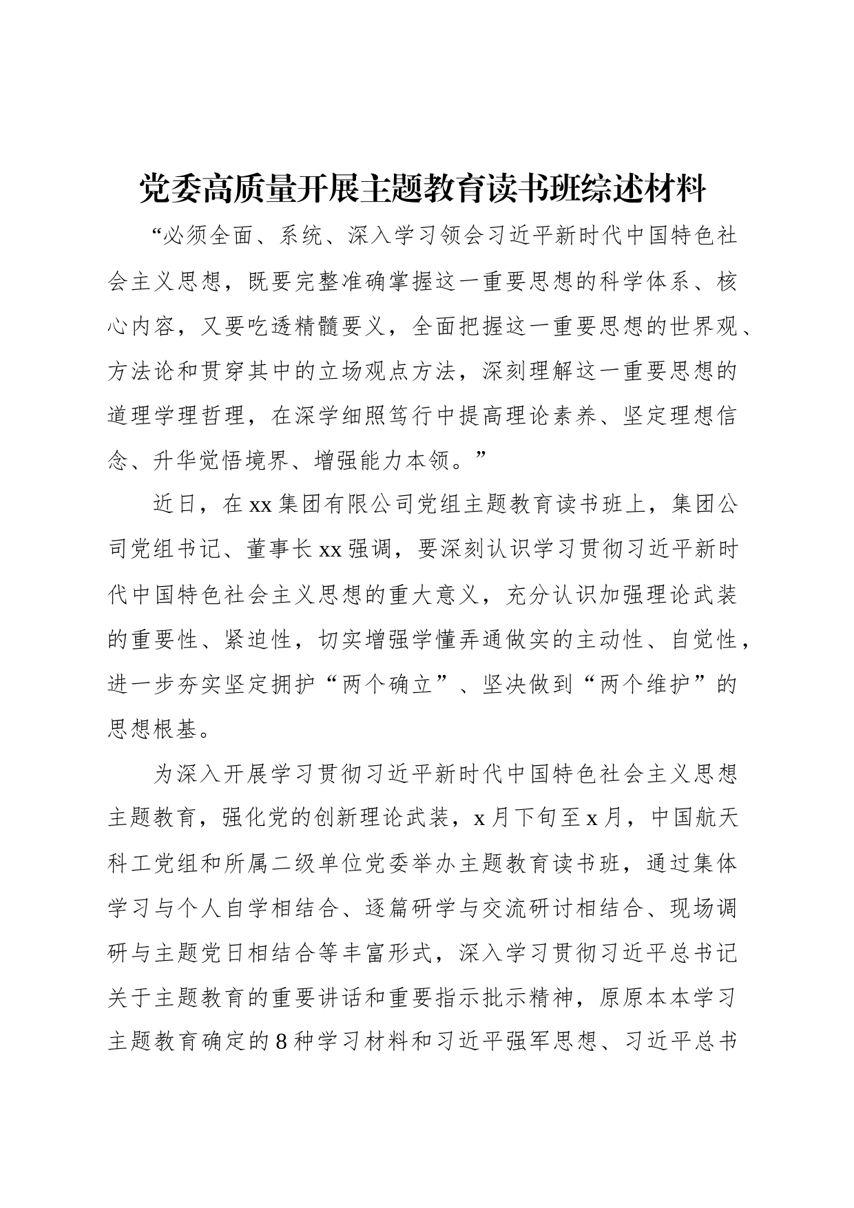 党委高质量开展主题教育读书班综述材料_第1页