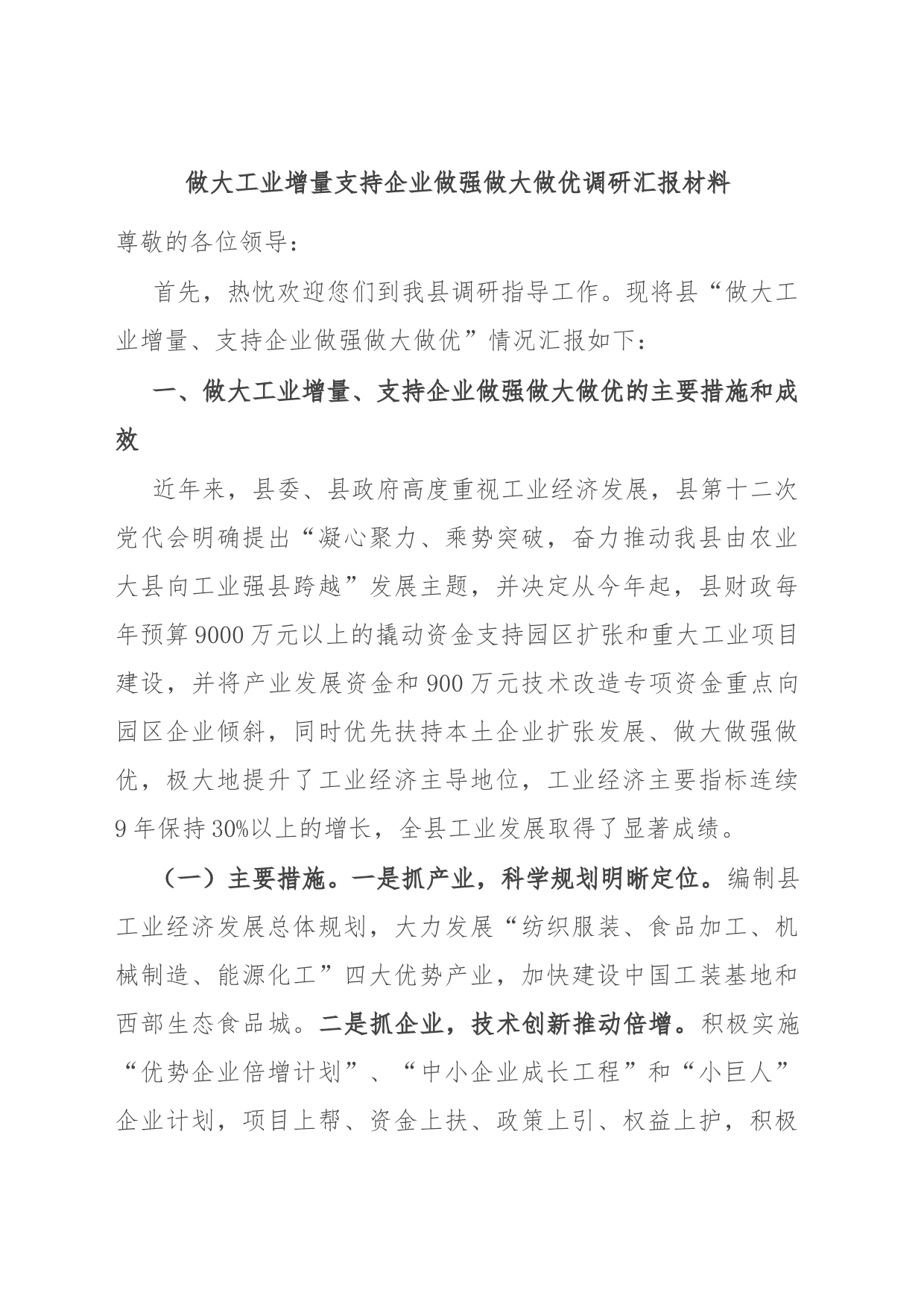 做大工业增量支持企业做强做大做优调研汇报材料_第1页