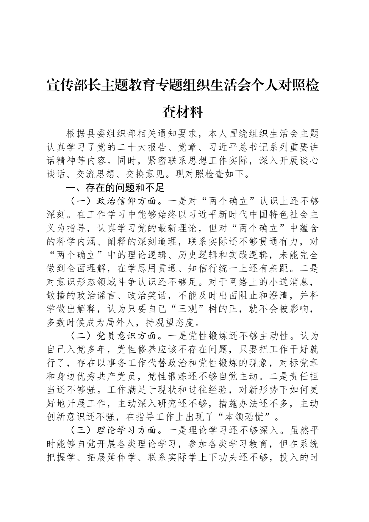 宣传部长主题教育专题组织生活会个人对照检查材料_第1页