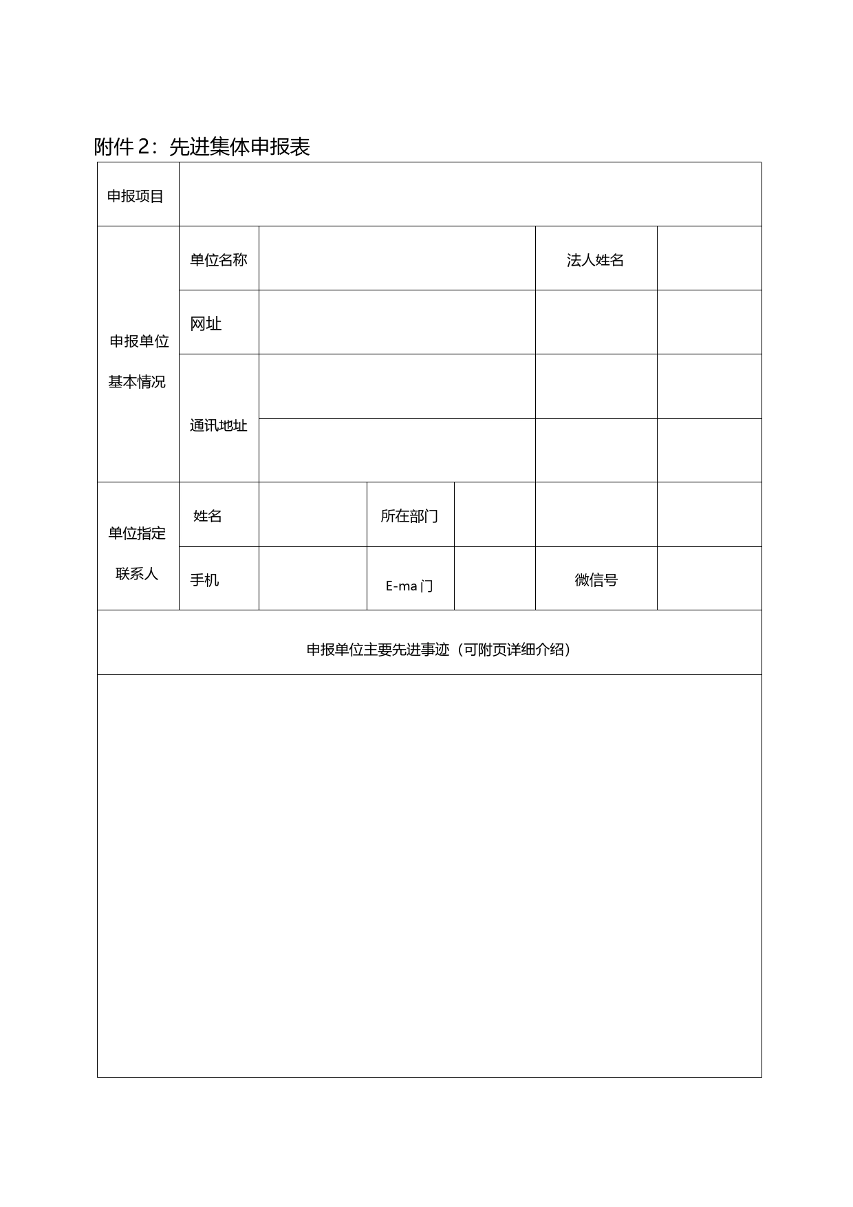 先进集体申请表_第1页