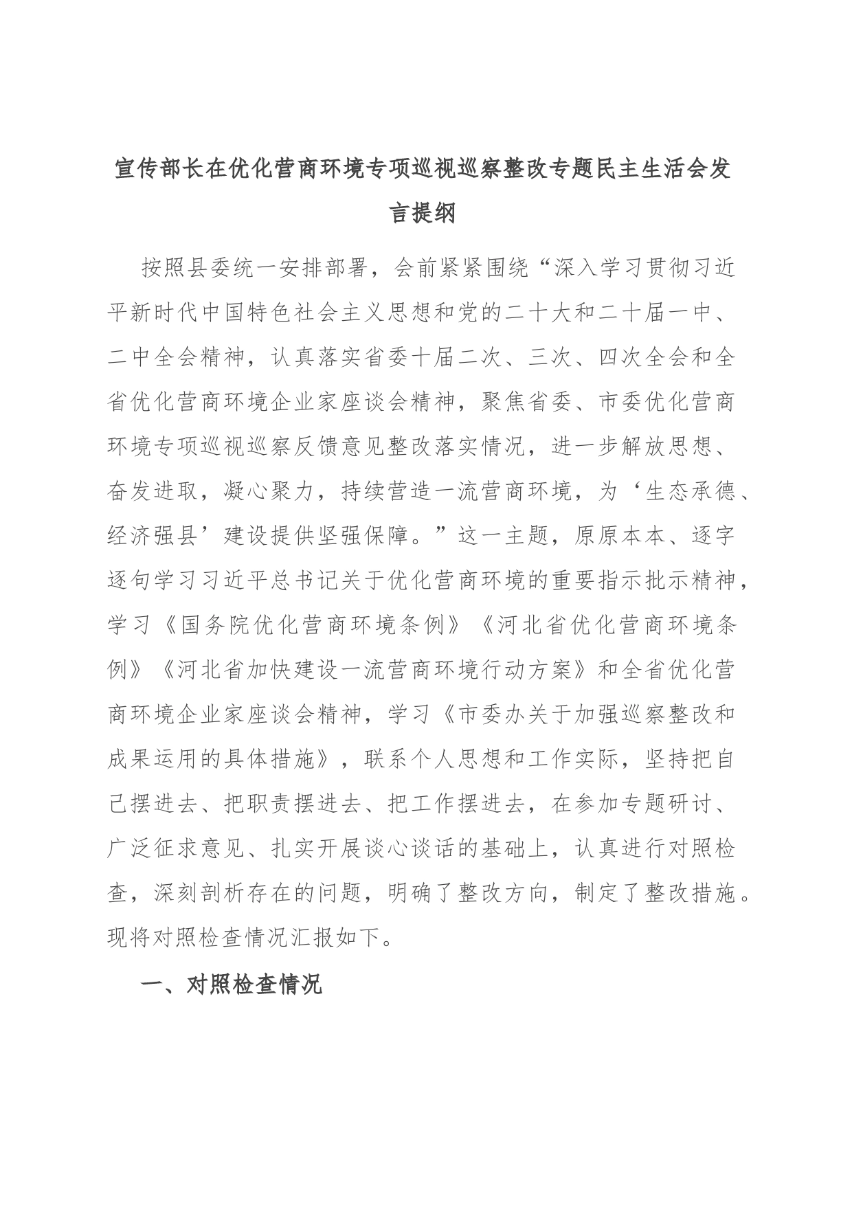 宣传部长在优化营商环境专项巡视巡察整改专题民主生活会发言提纲_第1页