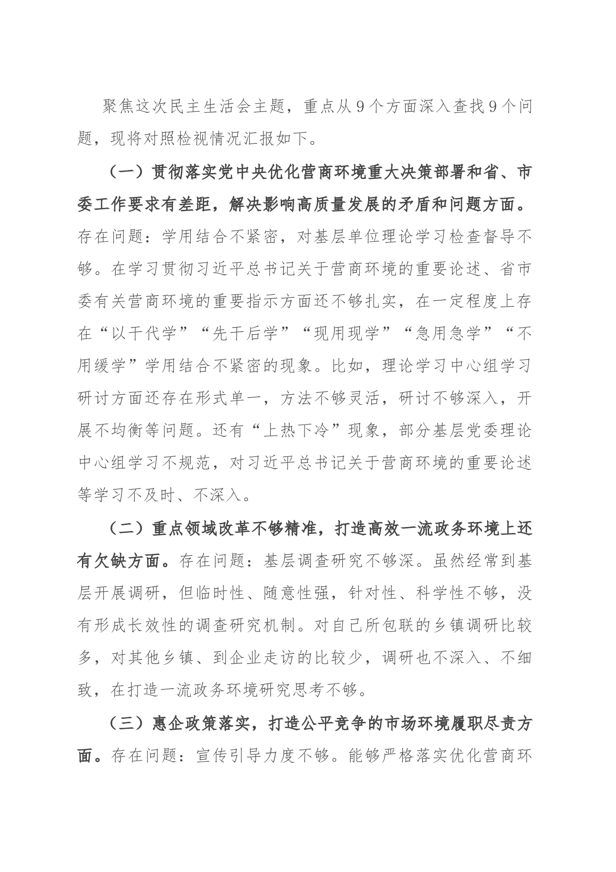 宣传部长在优化营商环境专项巡视巡察整改专题民主生活会发言提纲_第2页