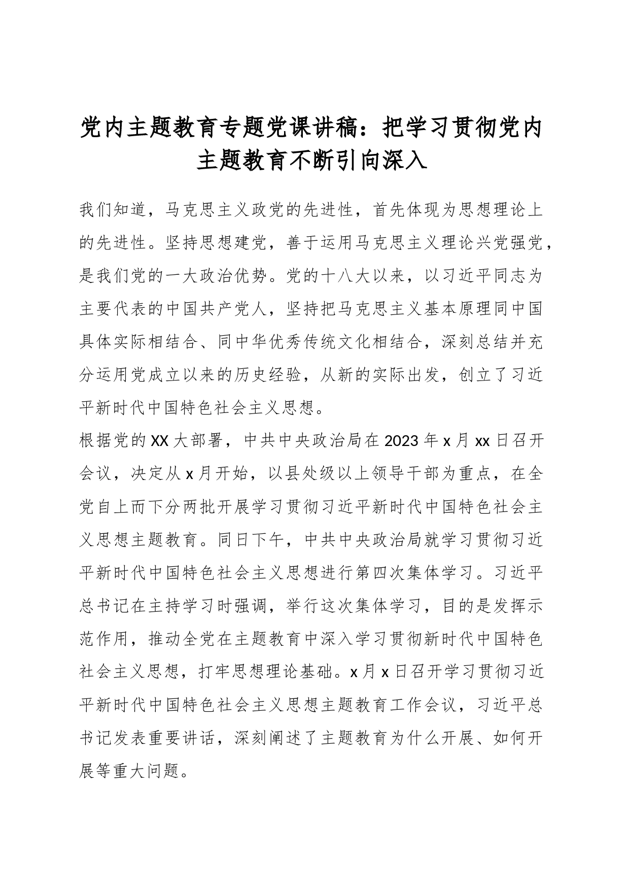 党内主题教育专题党课讲稿：把学习贯彻党内主题教育不断引向深入_第1页