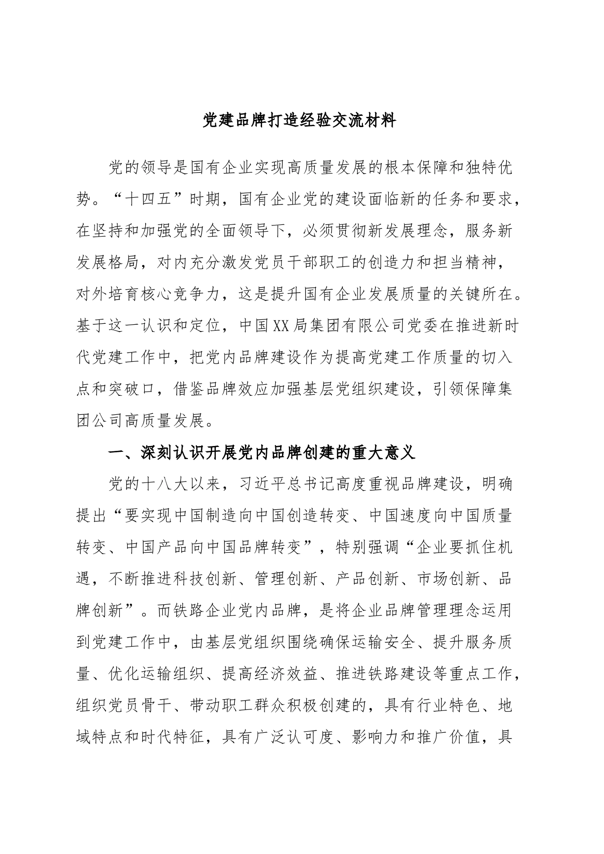 党建品牌打造经验交流材料_第1页