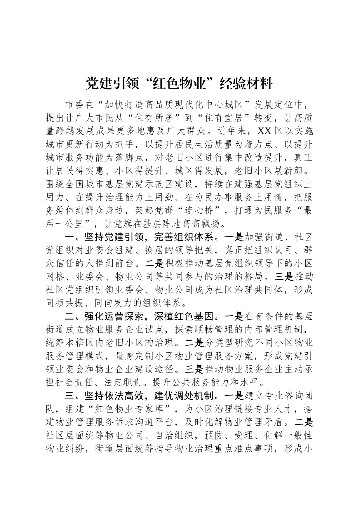 党建引领“红色物业”经验材料_第1页