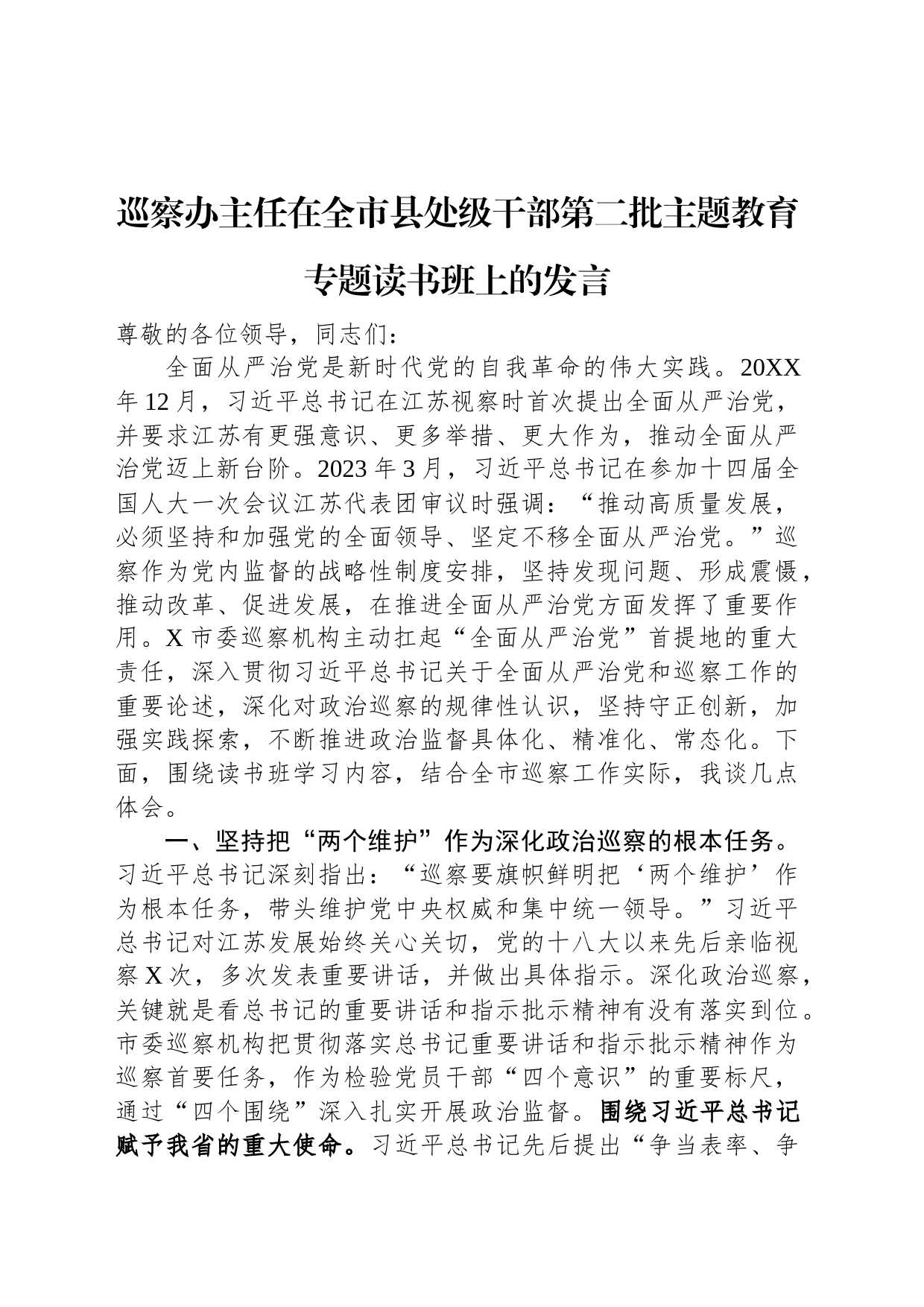 巡察办主任在全市县处级干部第二批主题教育专题读书班上的发言_第1页