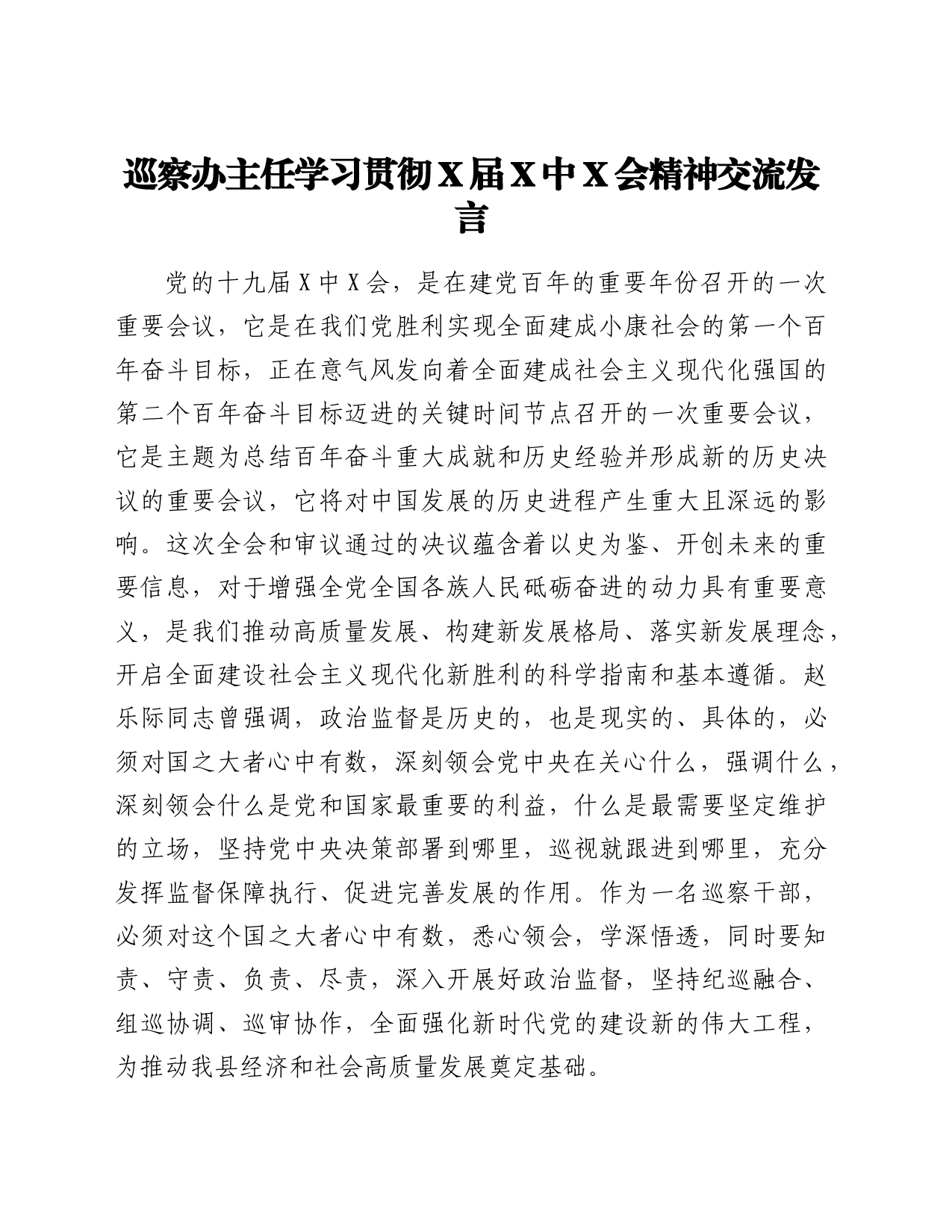 巡察办主任学习贯彻x届六中全会精神交流发言_第1页