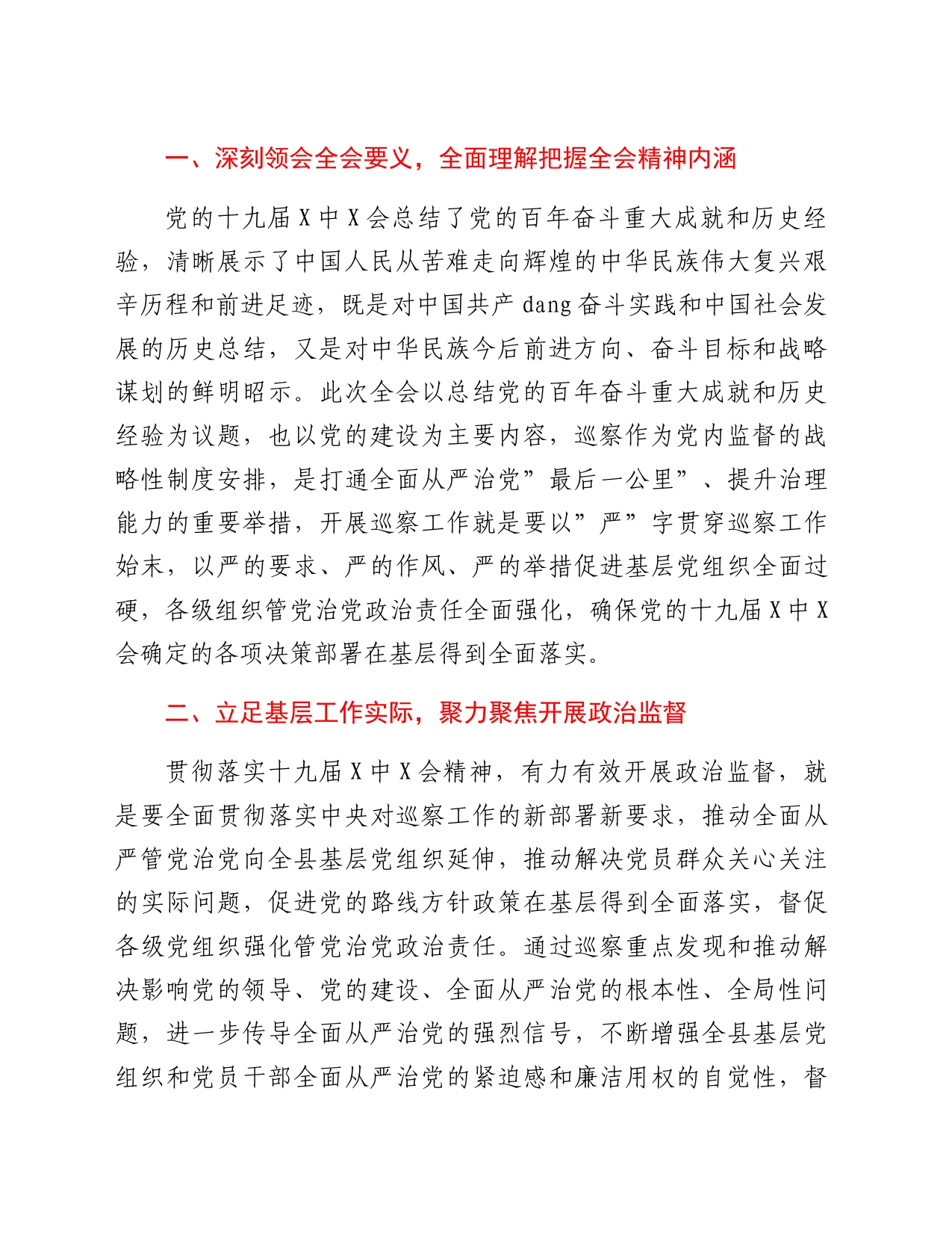 巡察办主任学习贯彻x届六中全会精神交流发言_第2页