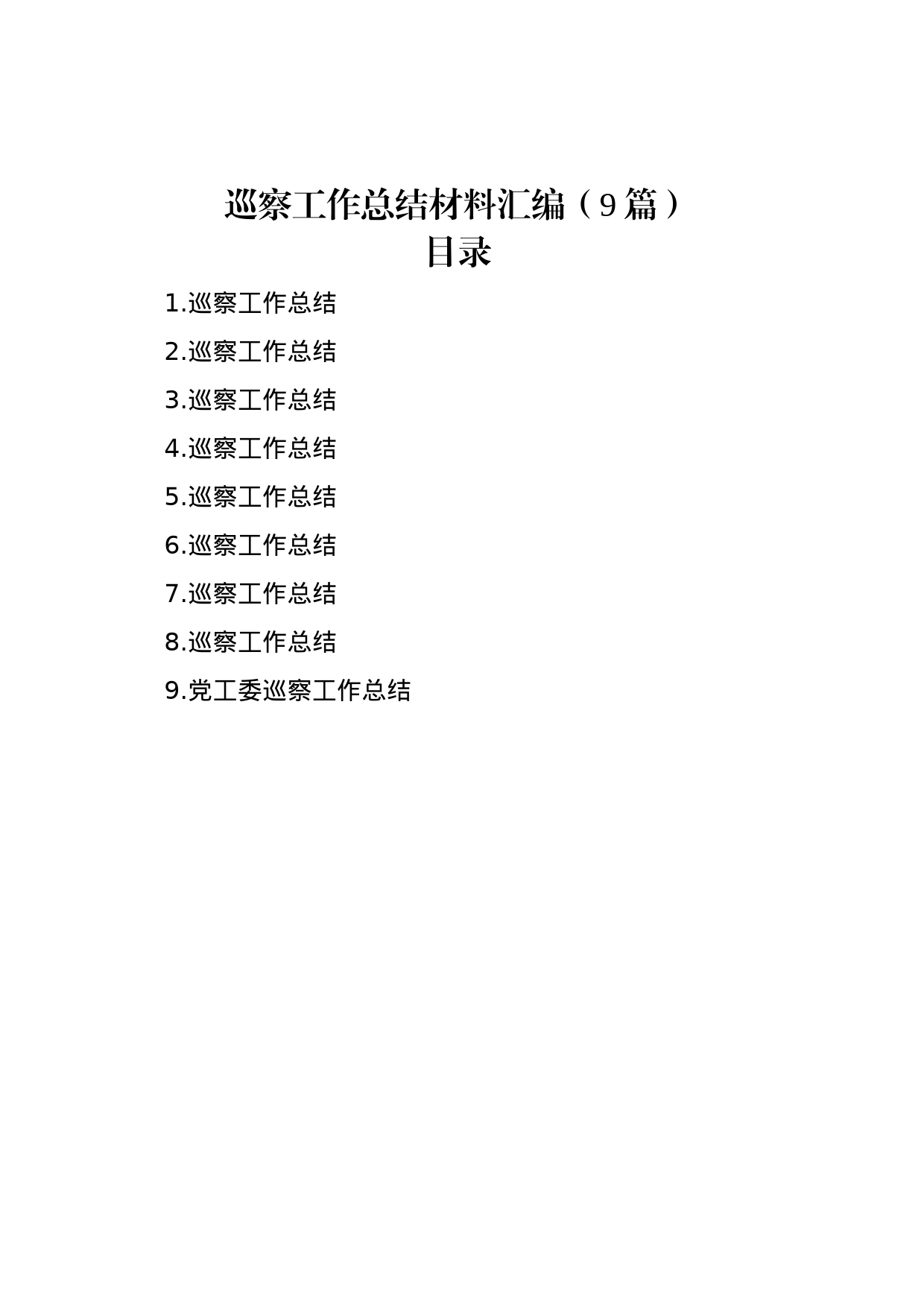 巡察工作总结材料汇编（9篇）_第1页