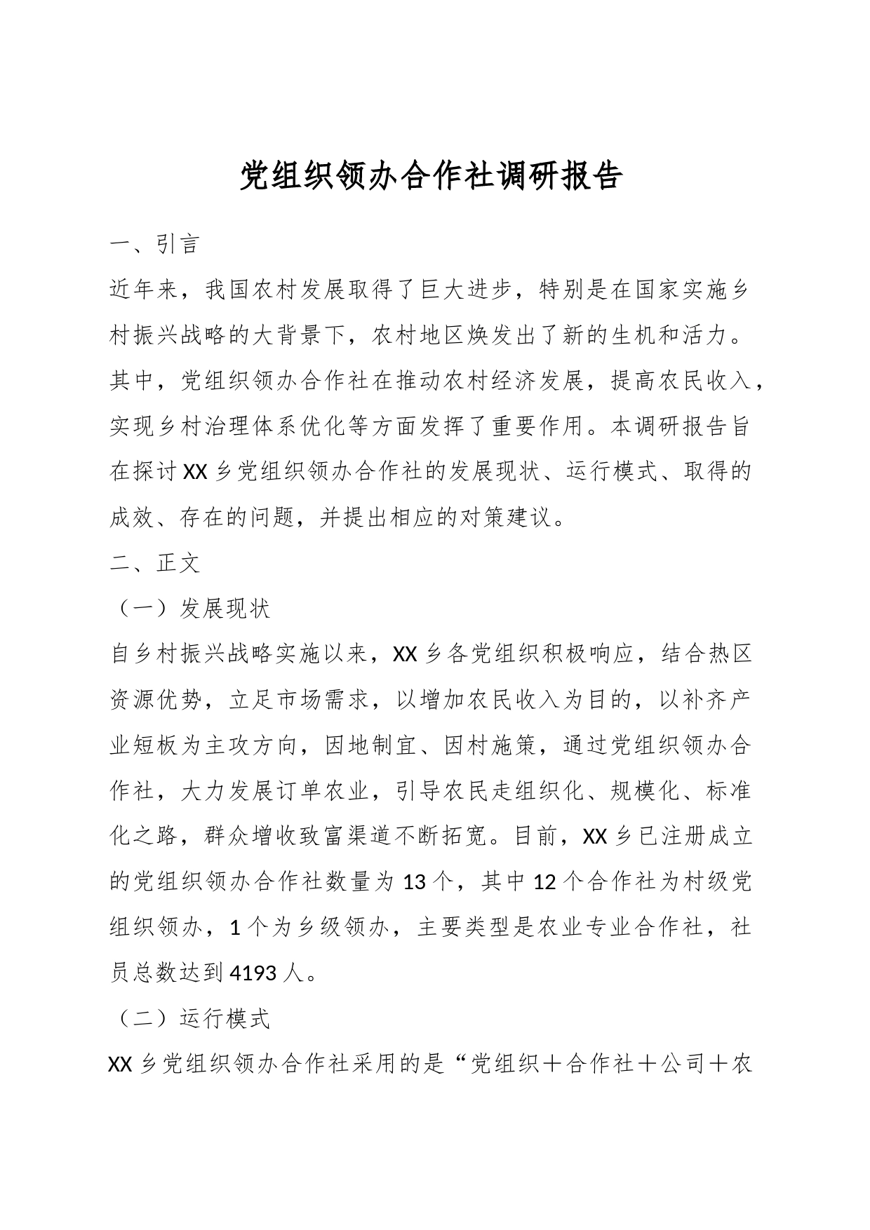 党组织领办合作社调研报告_第1页