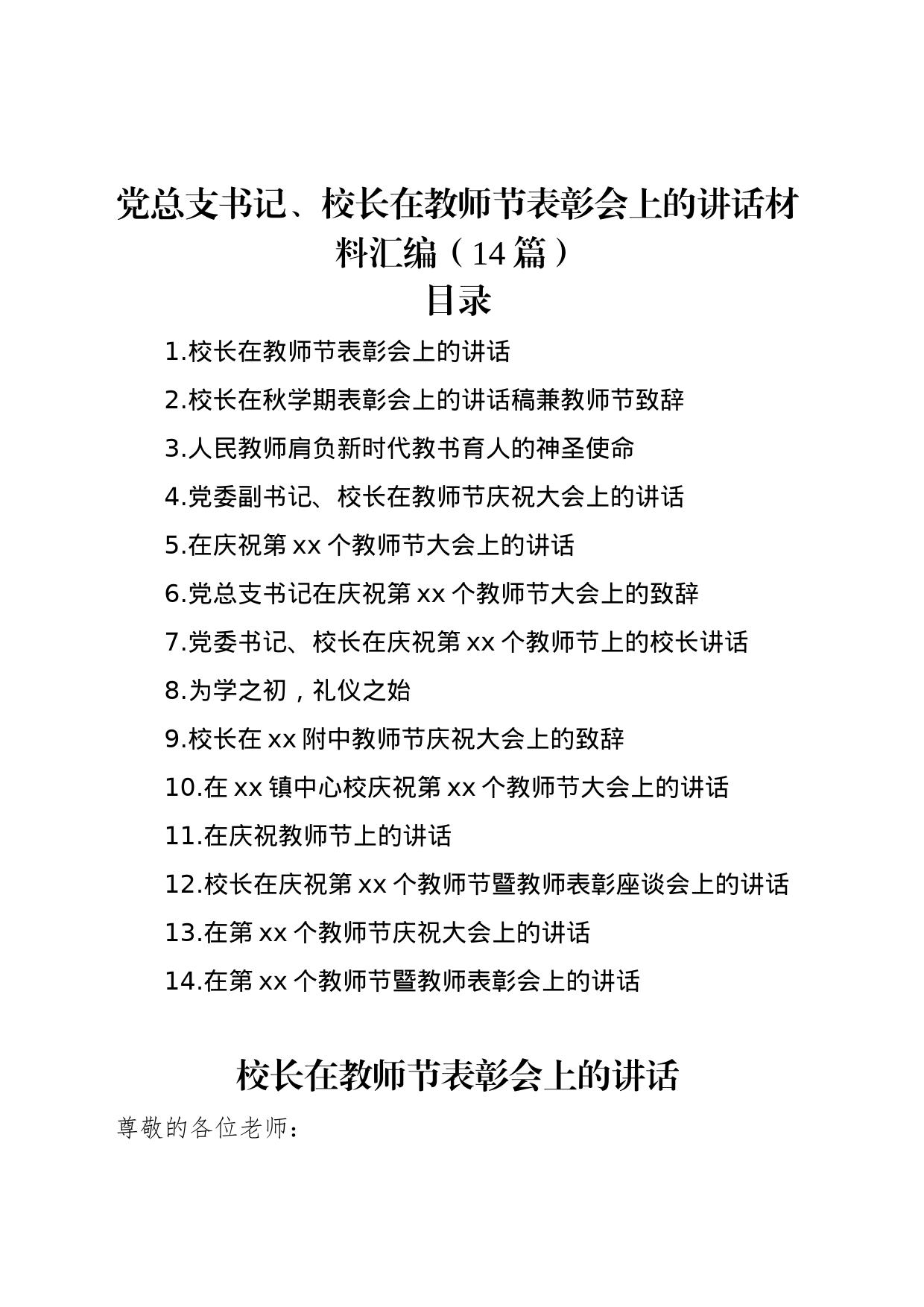 党总支书记、校长在教师节表彰会上的讲话材料汇编（14篇）_第1页
