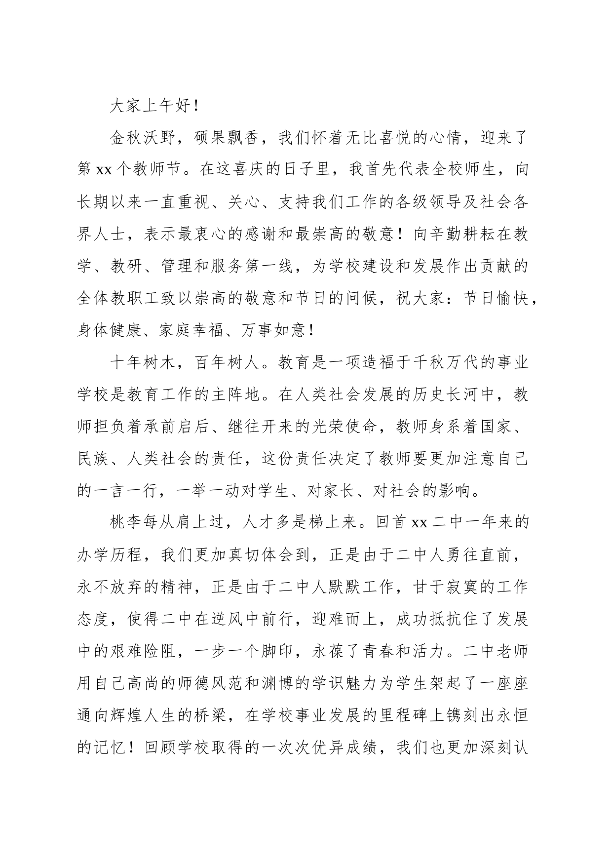 党总支书记、校长在教师节表彰会上的讲话材料汇编（14篇）_第2页