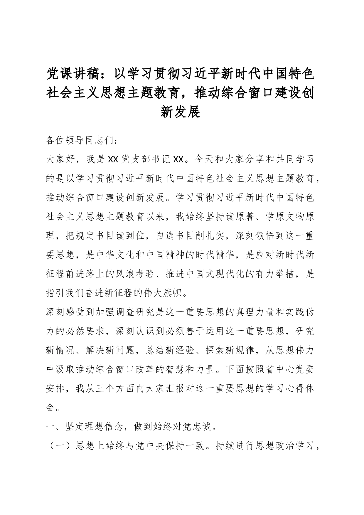 党课讲稿：以学习贯彻习近平新时代中国特色社会主义思想主题教育，推动综合窗口建设创新发展_第1页