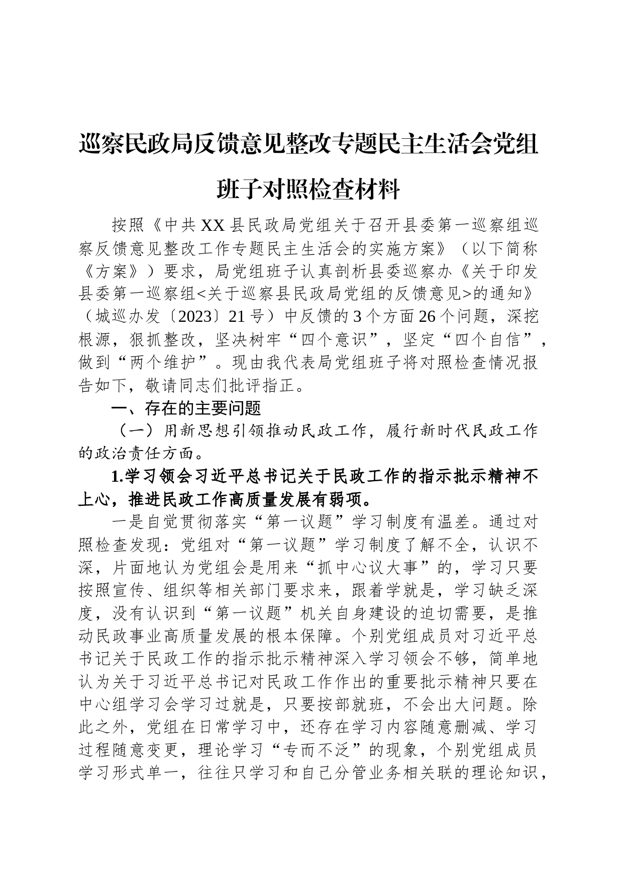 巡察民政局反馈意见整改专题民主生活会党组班子对照检查材料_第1页