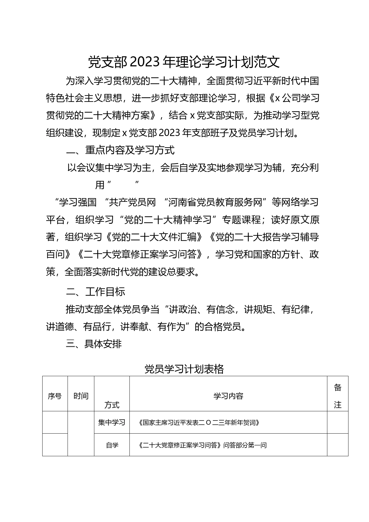 党支部-2023-年理论学习计划_第1页