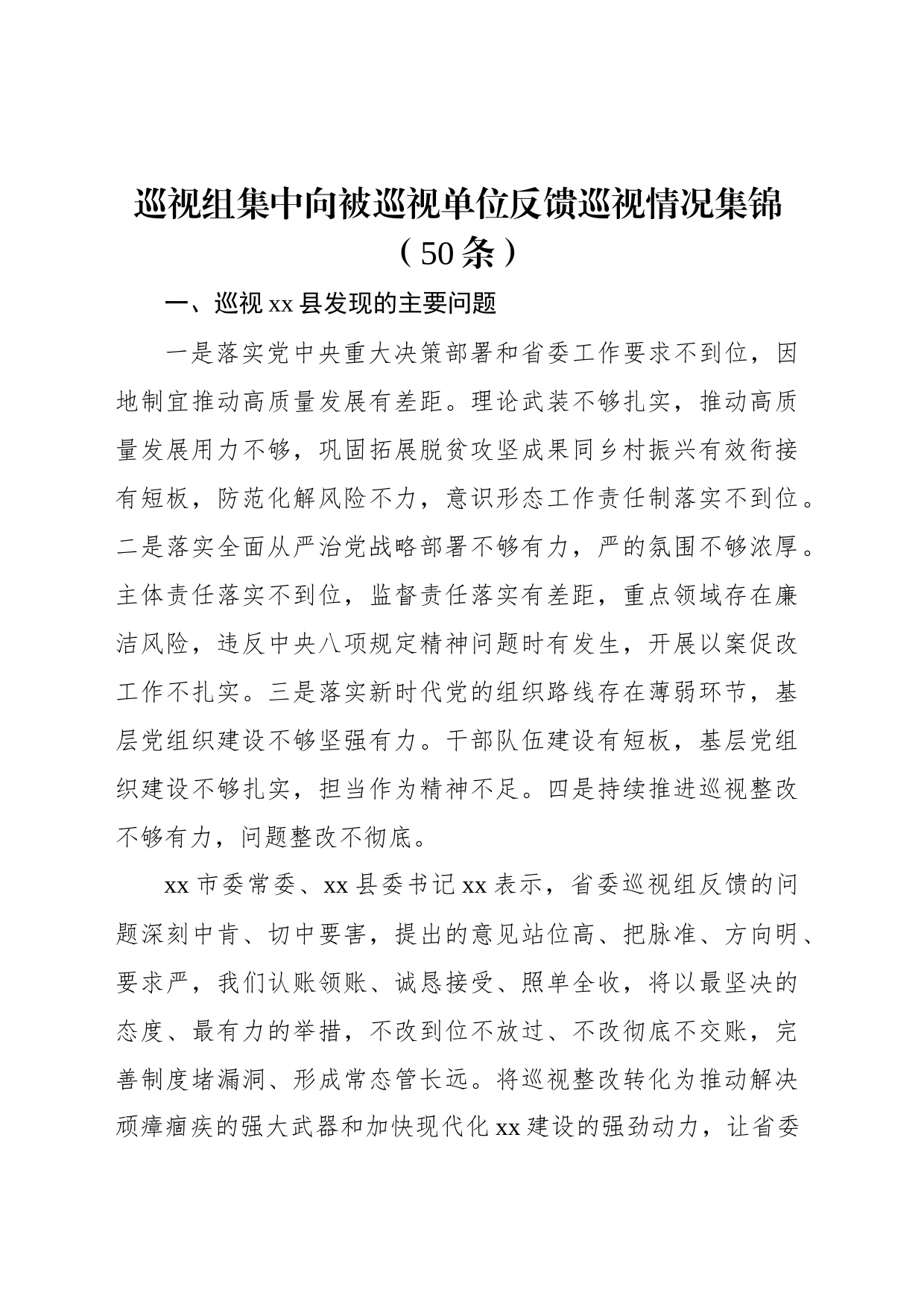 巡视组集中向被巡视单位反馈巡视情况集锦（50条）_第1页