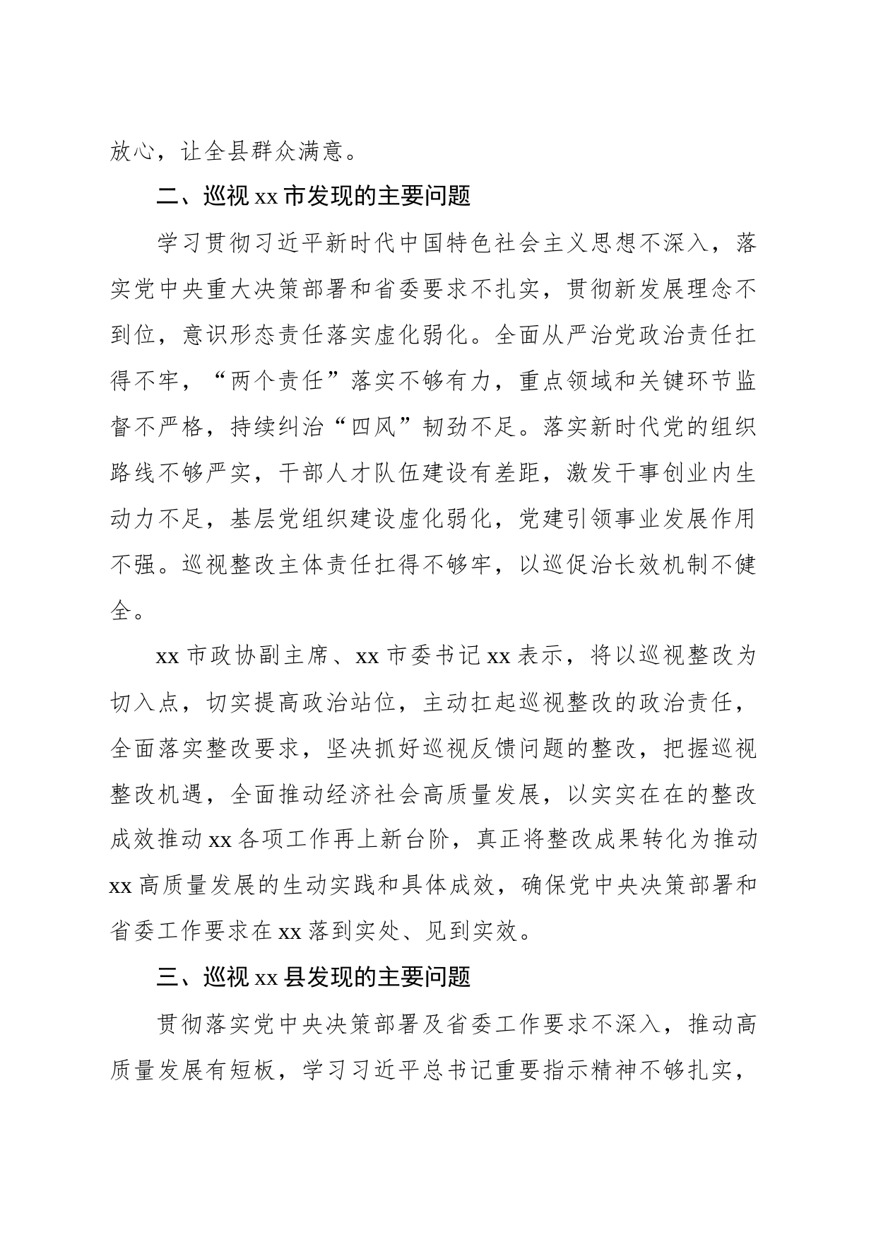 巡视组集中向被巡视单位反馈巡视情况集锦（50条）_第2页
