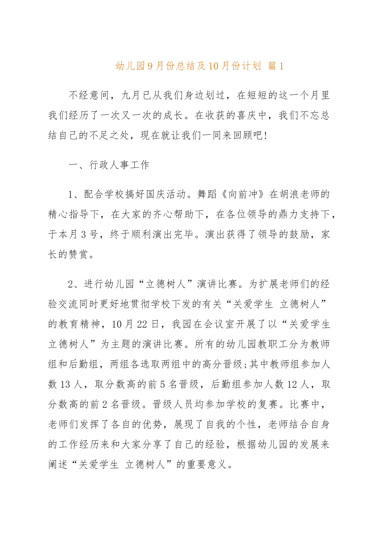 幼儿园9月份总结及10月份计划_第1页