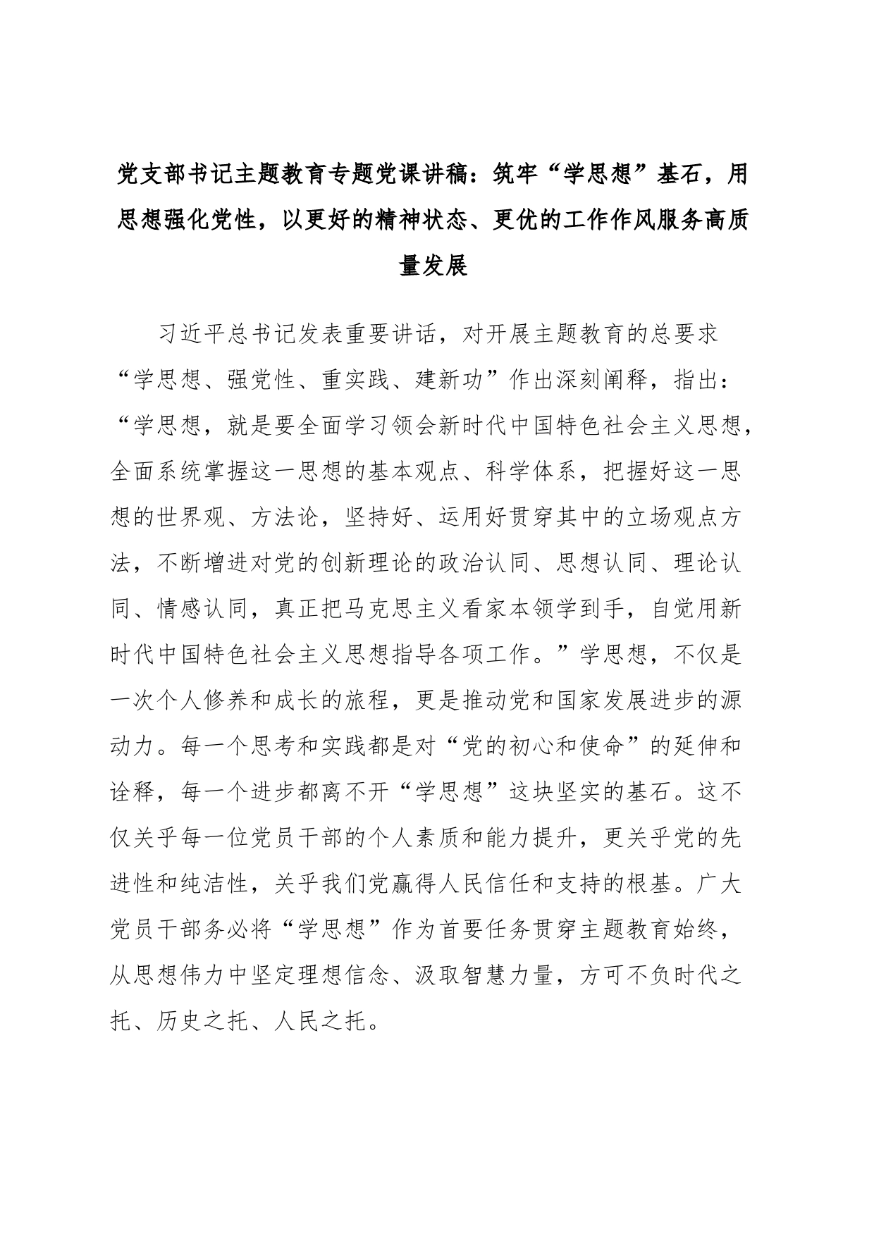 党支部书记主题教育专题党课讲稿：筑牢“学思想”基石，用思想强化党性，以更好的精神状态、更优的工作作风服务高质量发展_第1页