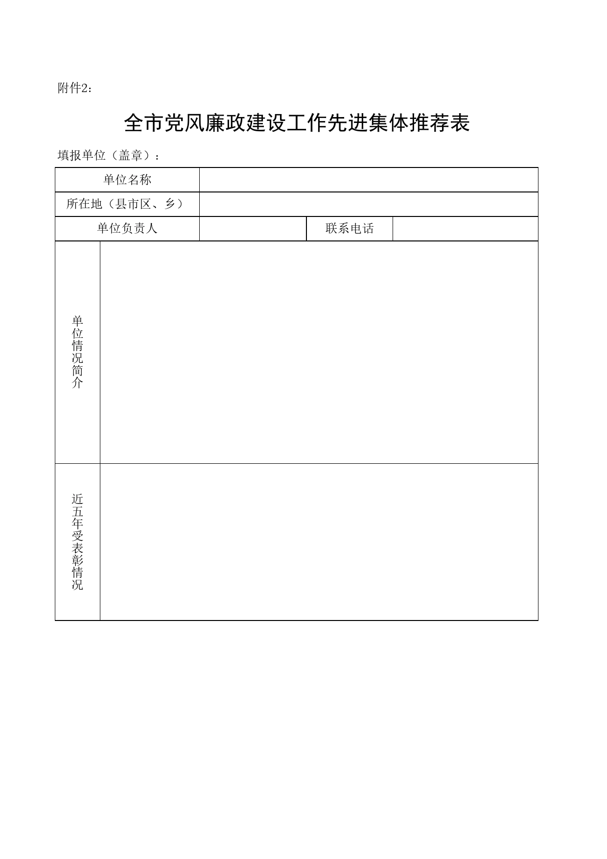 党风廉政建设工作先进集体推荐申报表_第1页