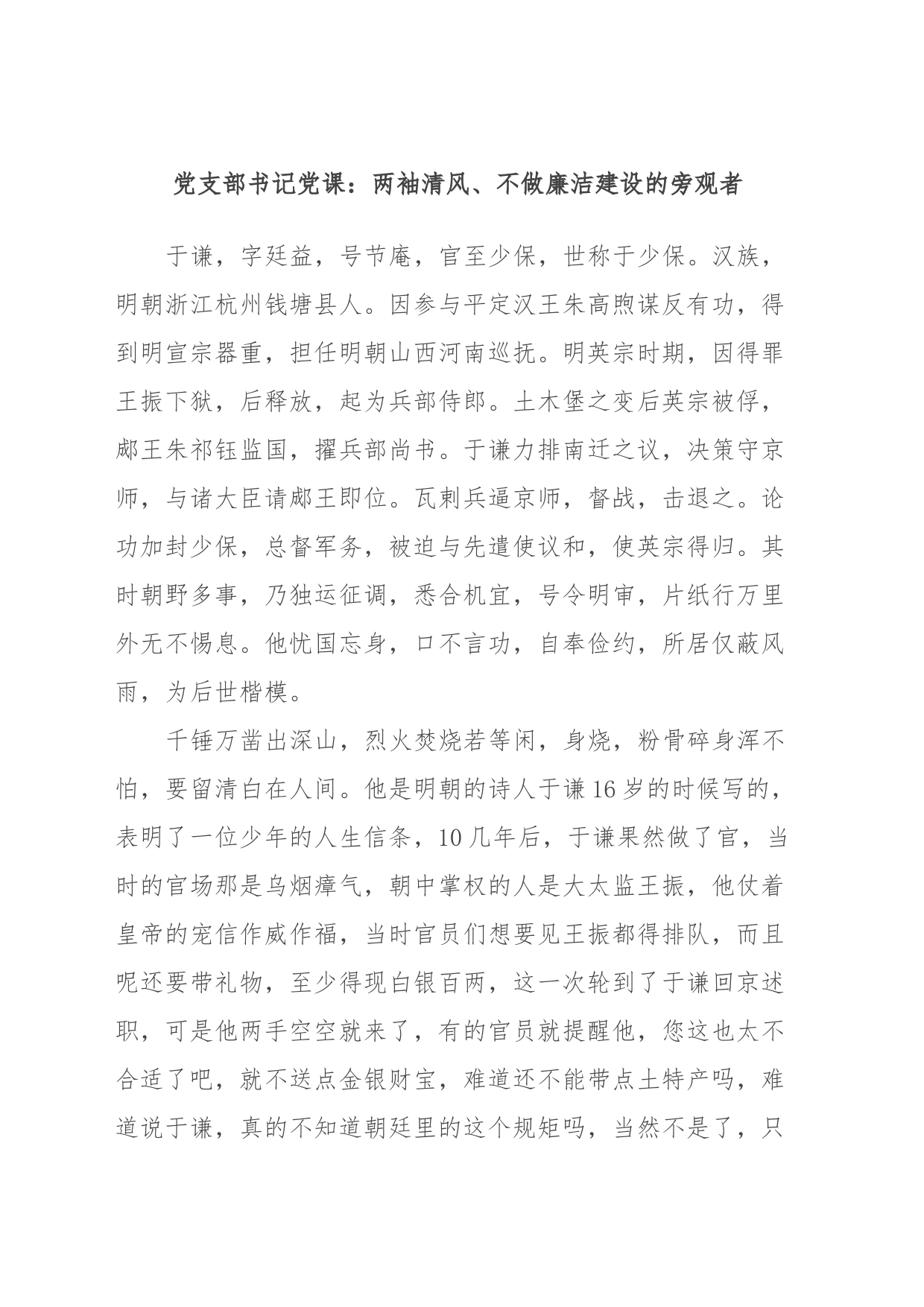 党支部书记党课：两袖清风、不做廉洁建设的旁观者_第1页