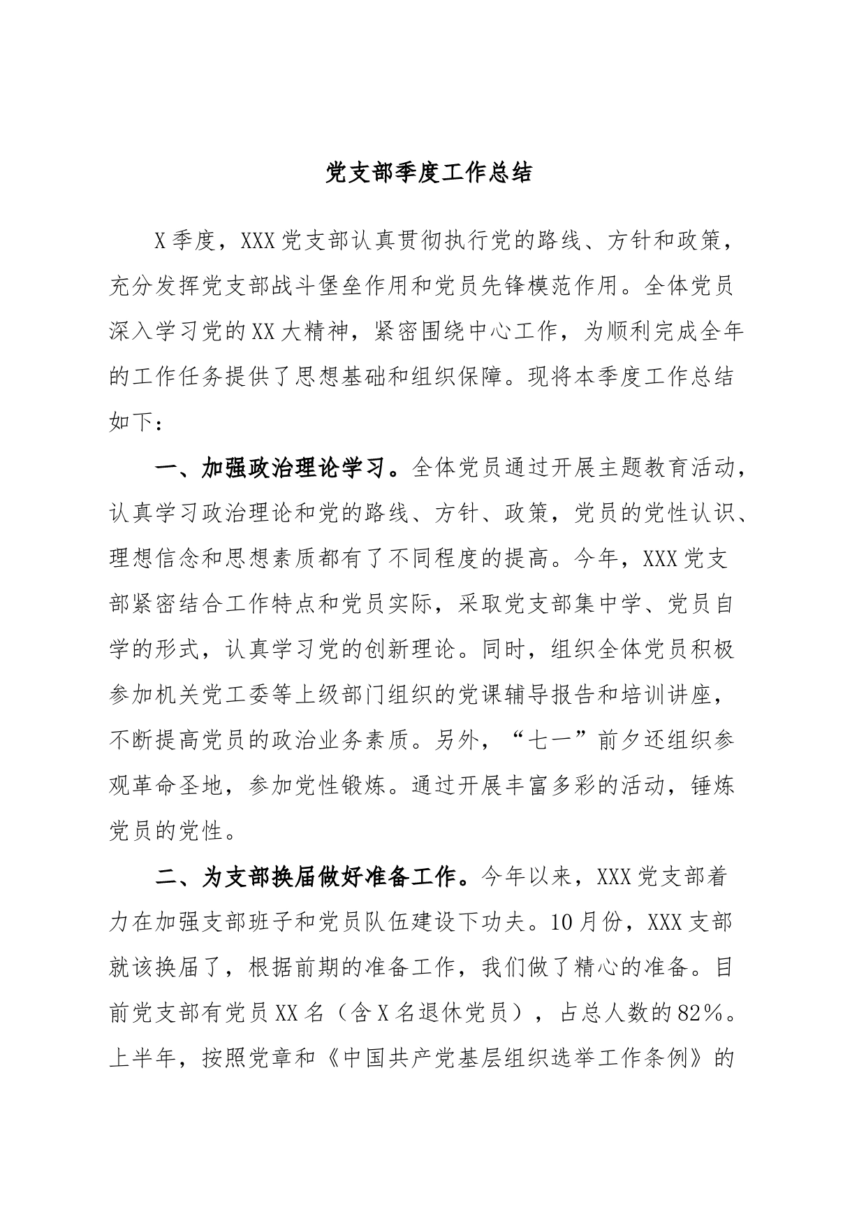 党支部季度工作总结_第1页