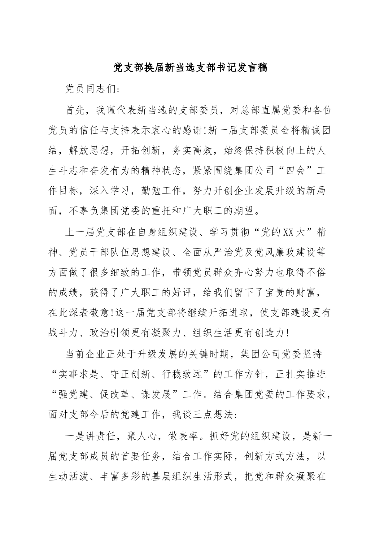 党支部换届新当选支部书记发言稿_第1页