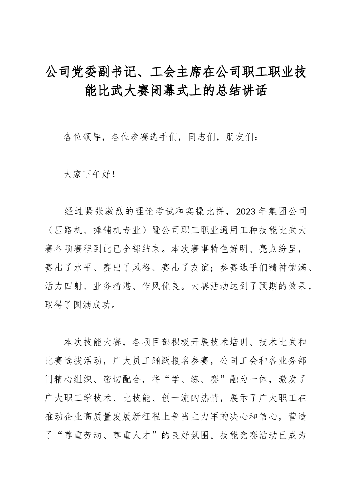 公司党委副书记、工会主席在公司职工职业技能比武大赛闭幕式上的总结讲话_第1页