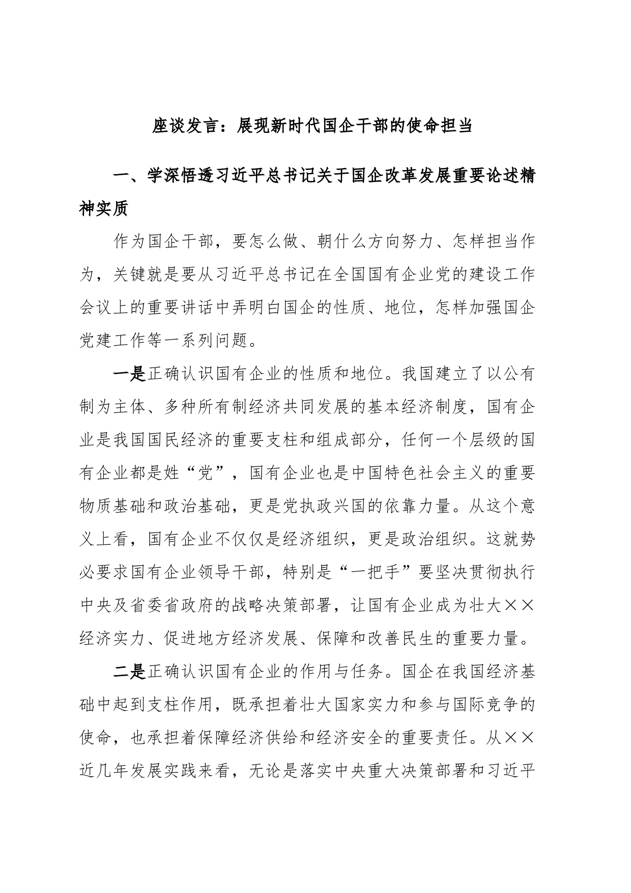 座谈发言：展现新时代国企干部的使命担当_第1页