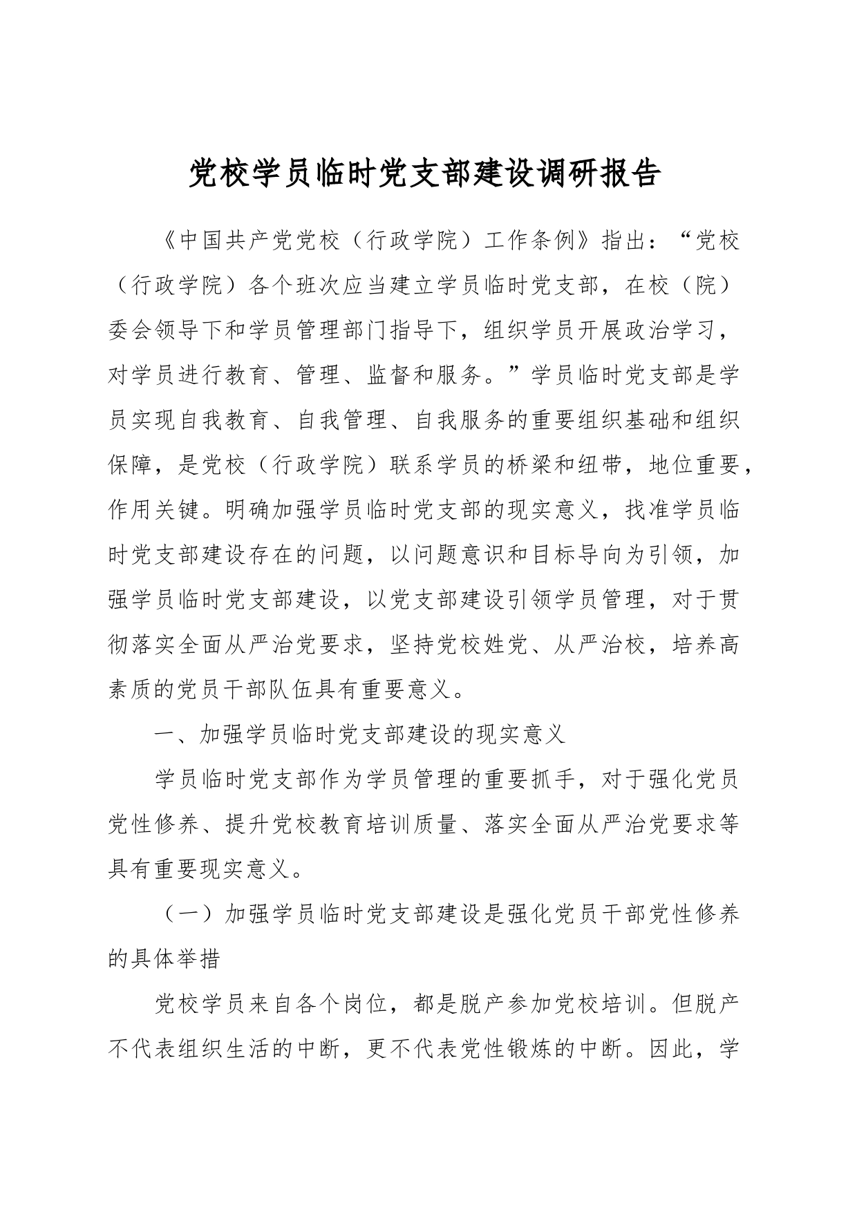 党校学员临时党支部建设调研报告_第1页