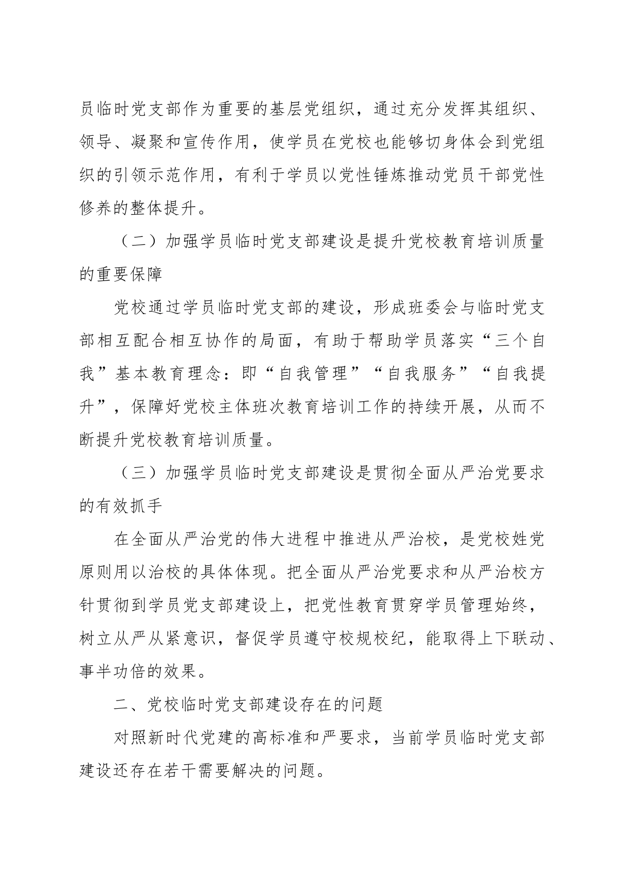 党校学员临时党支部建设调研报告_第2页