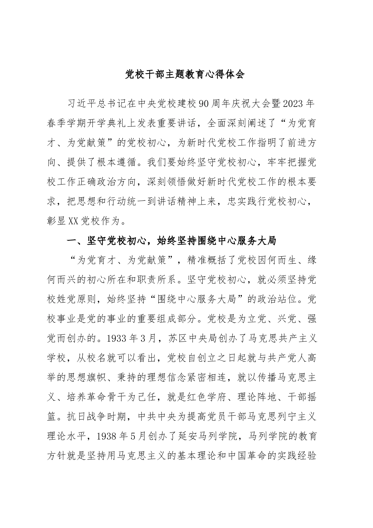 党校干部主题教育心得体会_第1页