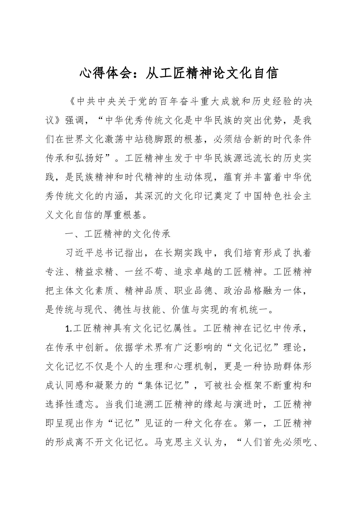 心得体会：从工匠精神论文化自信_第1页