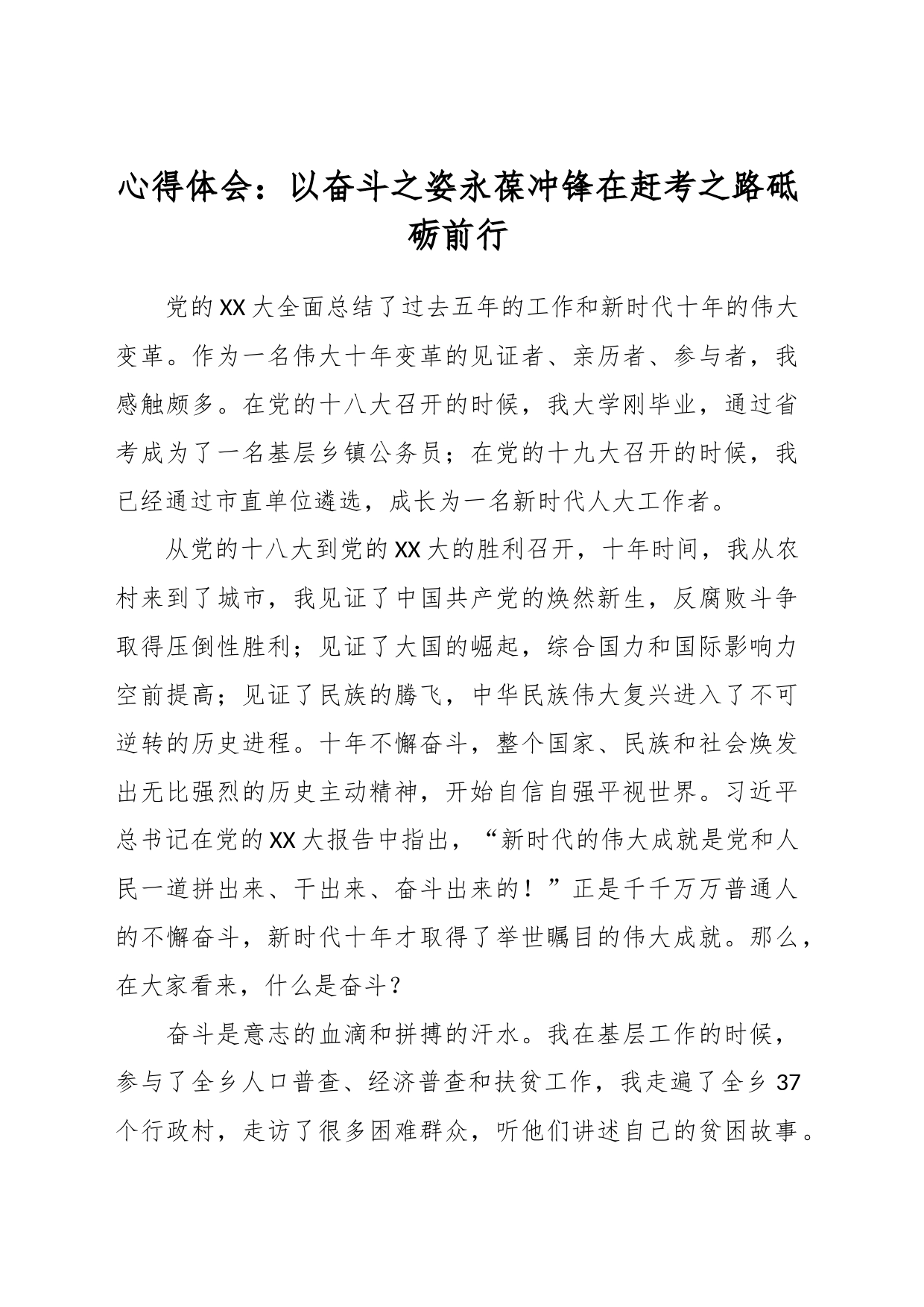 心得体会：以奋斗之姿永葆冲锋在赶考之路砥砺前行_第1页