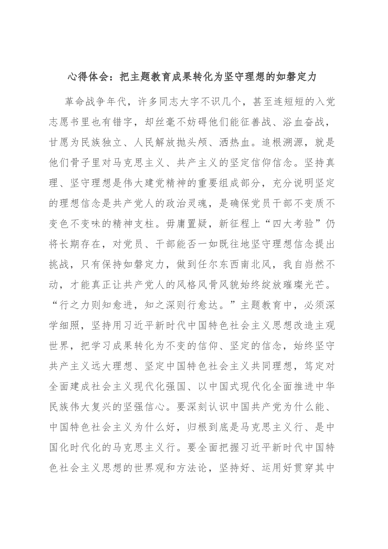 心得体会：把主题教育成果转化为坚守理想的如磐定力_第1页