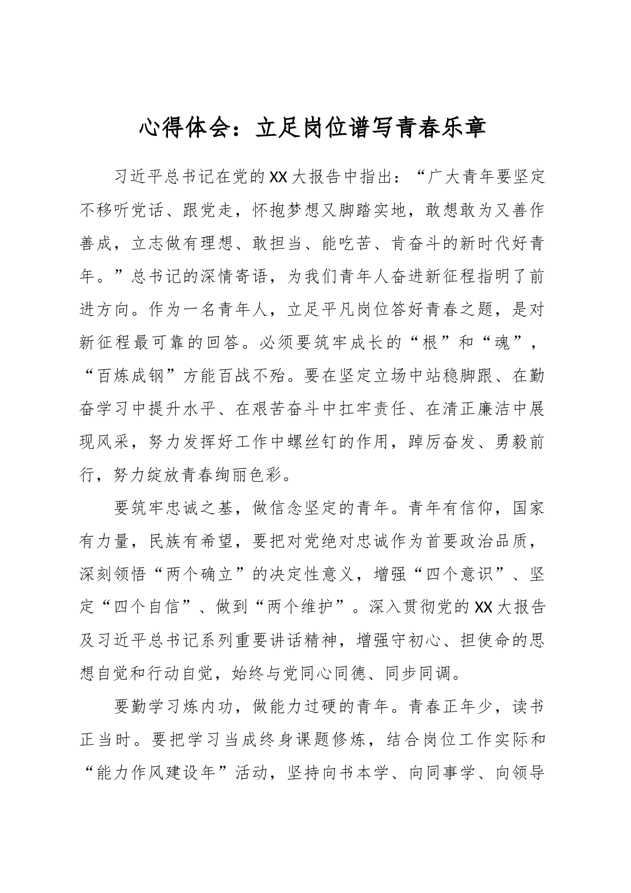 心得体会：立足岗位谱写青春乐章_第1页